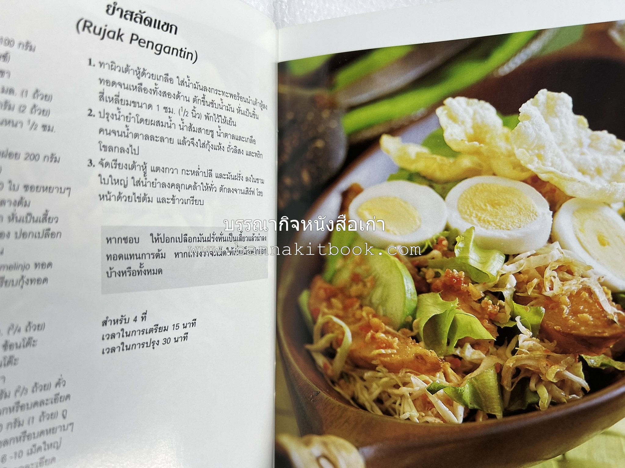 อาหารอินโดนีเซีย ตำรับพื้นบ้าน หนังสือชุด ‘หน้าต่างสู่รสชาติ’ โดย : William W. Wongso / Hayatinufus A.L. Tobing.