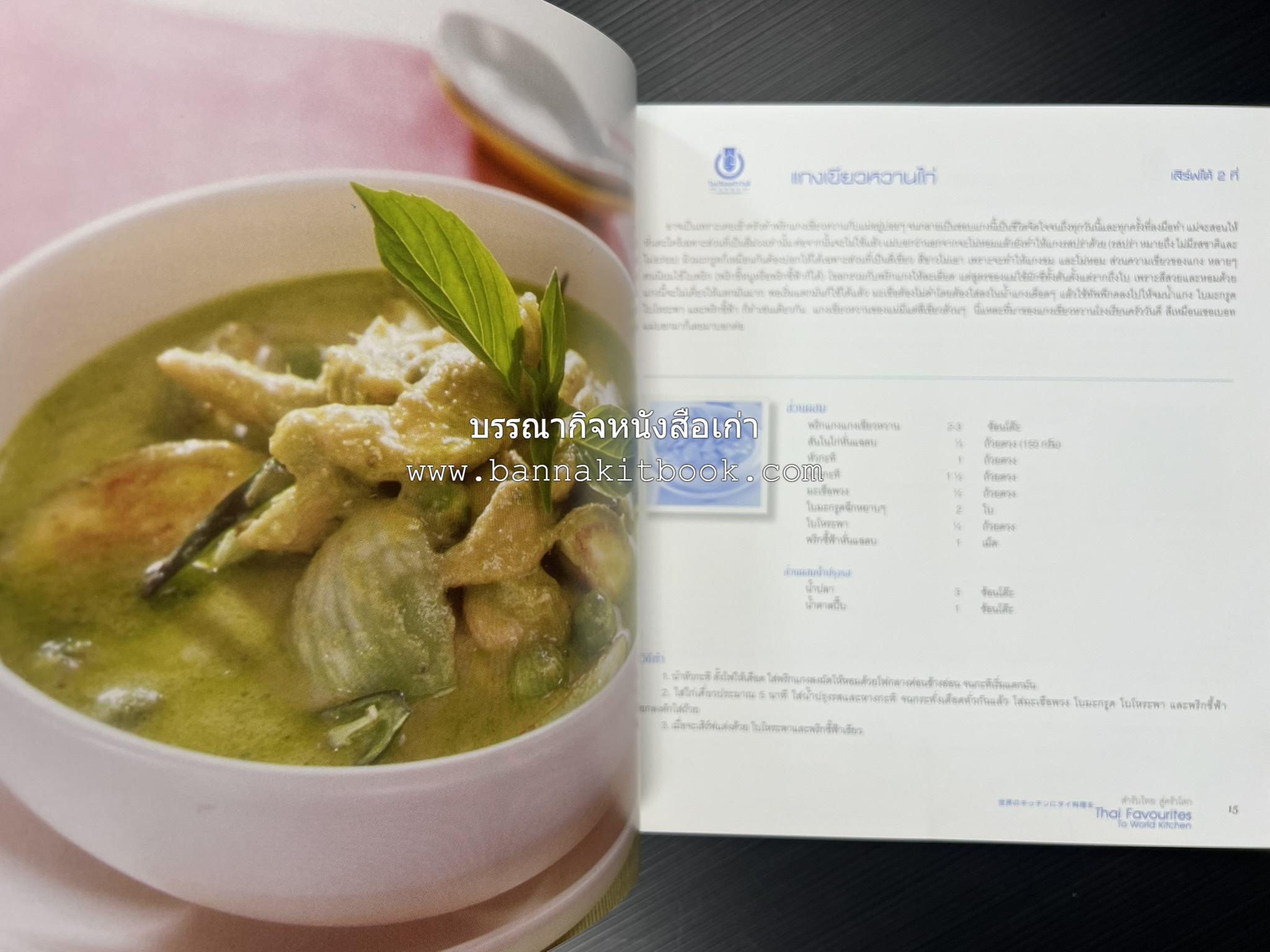 สำรับไทย สู่ครัวโลก (Thai Favourites To World Kitchen) โดย : อาจารย์วันดี ณ สงขลา โรงเรียนครัววันดี (พิมพ์ภาษาไทย อังกฤษ ญี่ปุ่น).