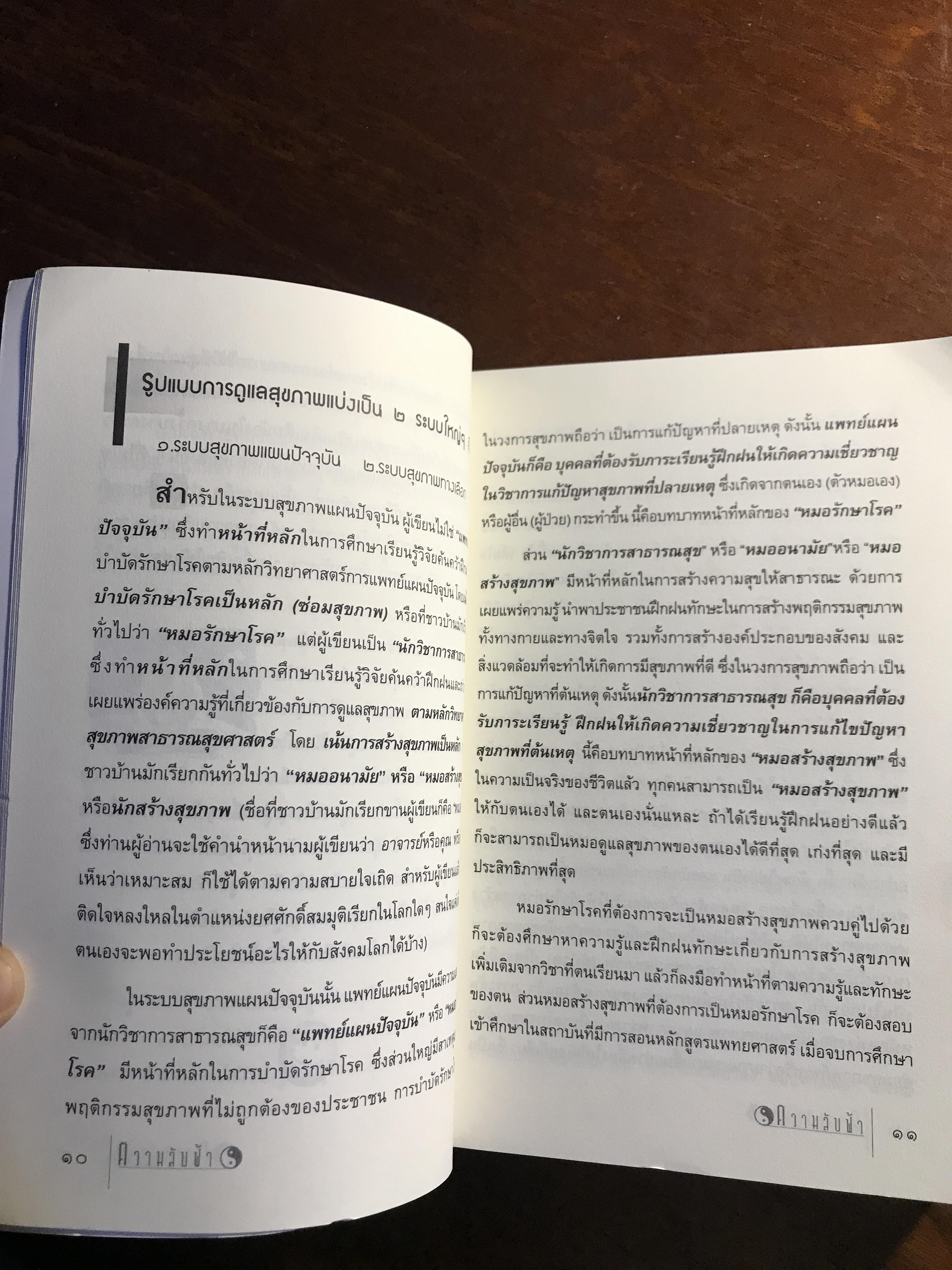 ความลับฟ้า (ถอดรหัสสุขภาพ เล่ม 2) ผู้เขียน: ใจเพชร มีทรัพย์ (หมอเขียว) 📘FTN1