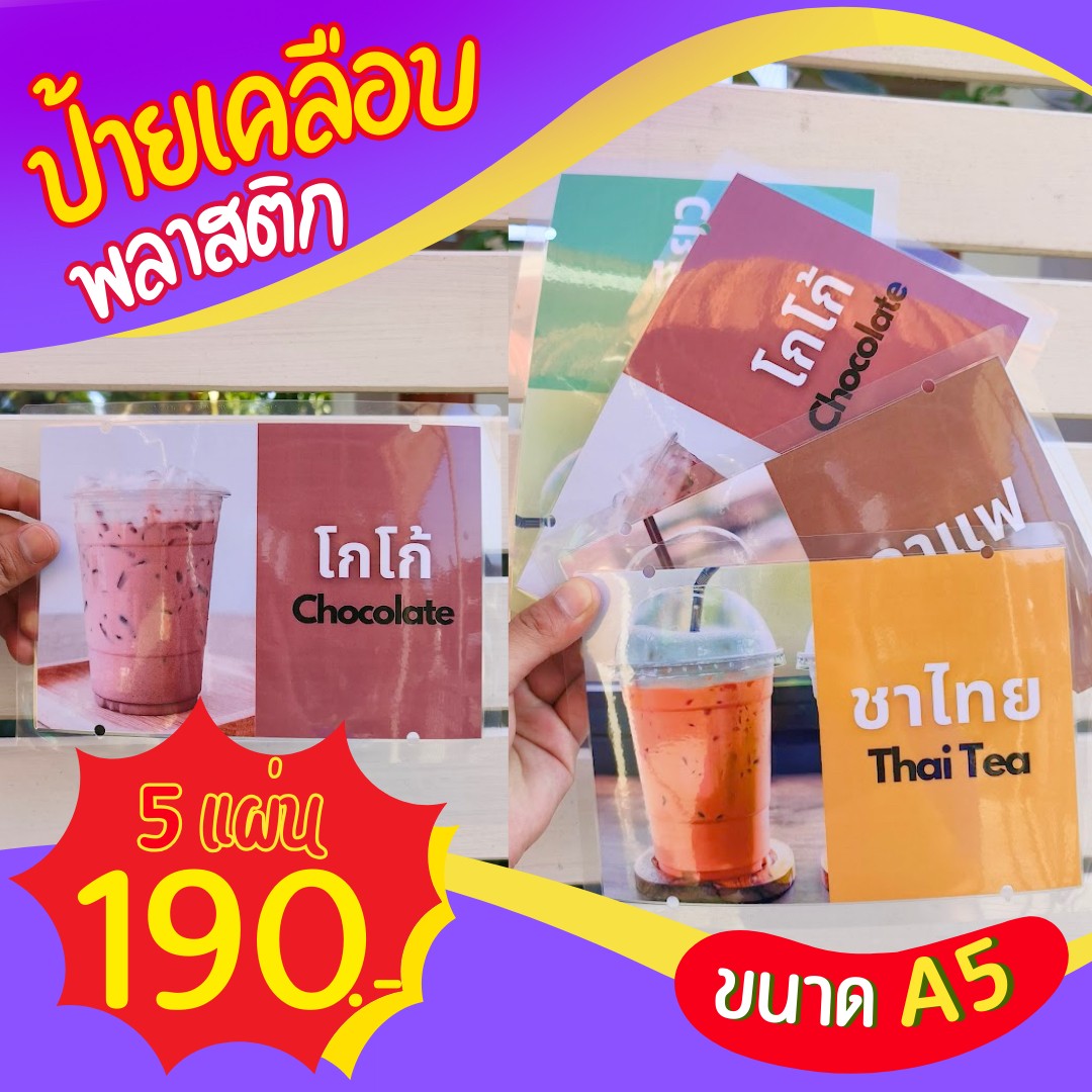 ✨ ป้ายเมนูเคลือบพลาสติก A5 (5 แผ่น) เพียง 190 บาท!