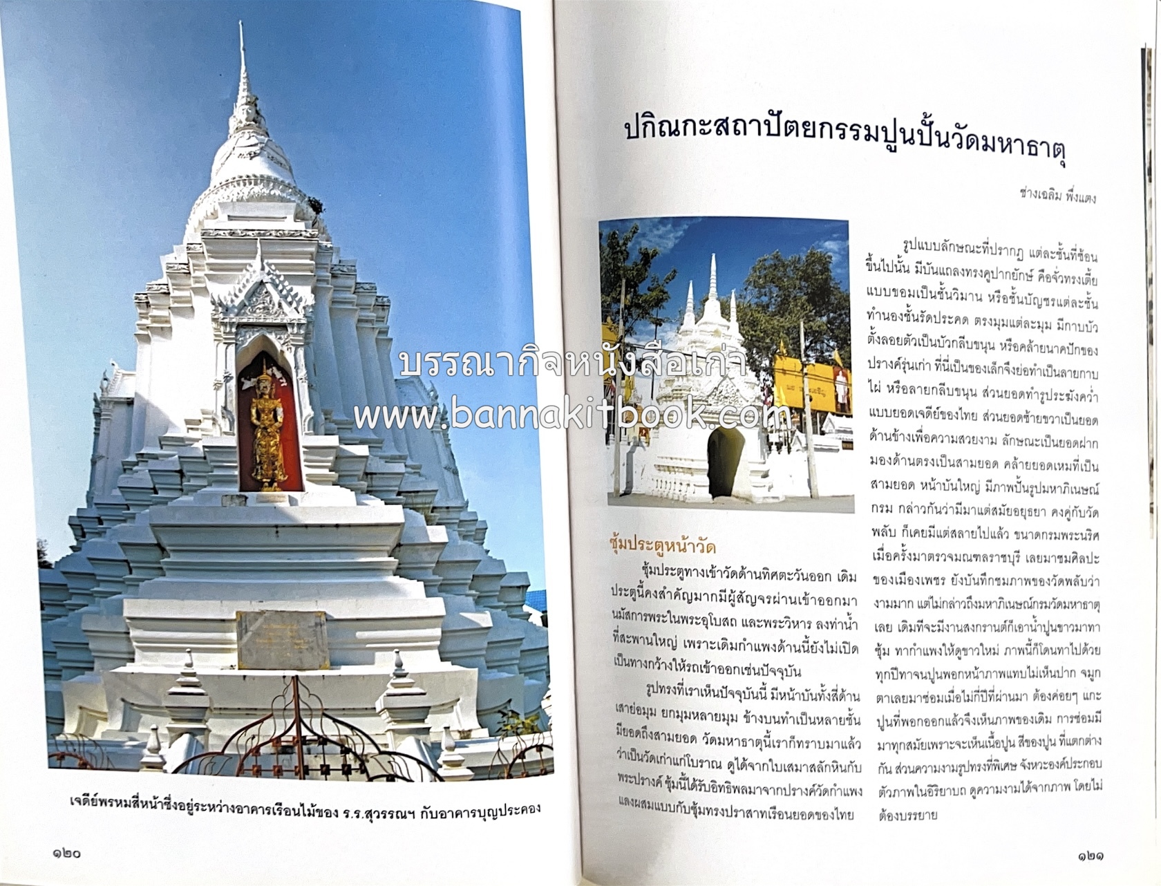 สมโภชวัดมหาธาตุวรวิหาร จ.เพชรบุรี ครบ ๕๐๐ ปี ( ต้นทางสกุลช่างเพชรบุรี).