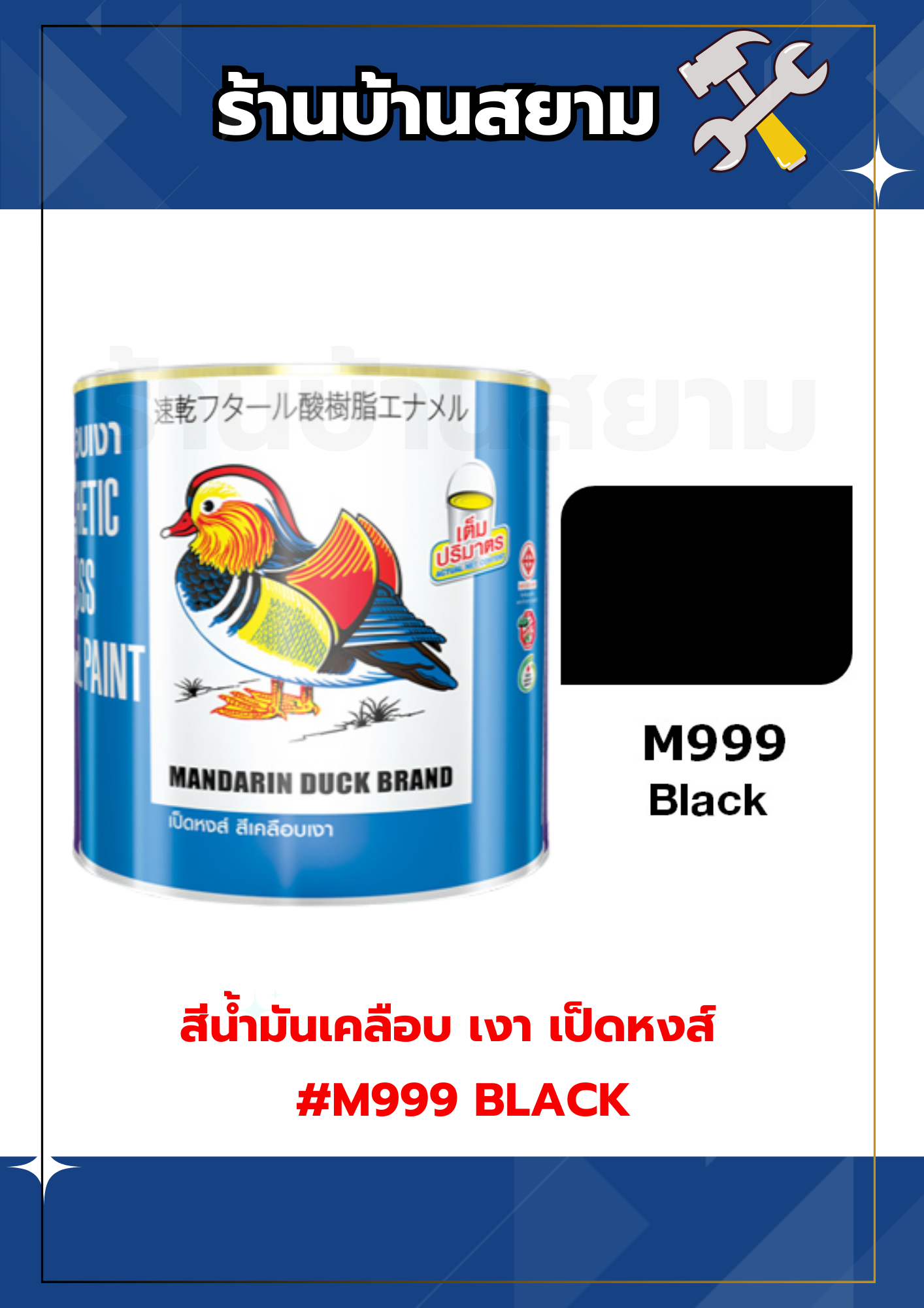 สีน้ำมันเคลือบ เงา เป็ดหงส์ #M999 BLACK