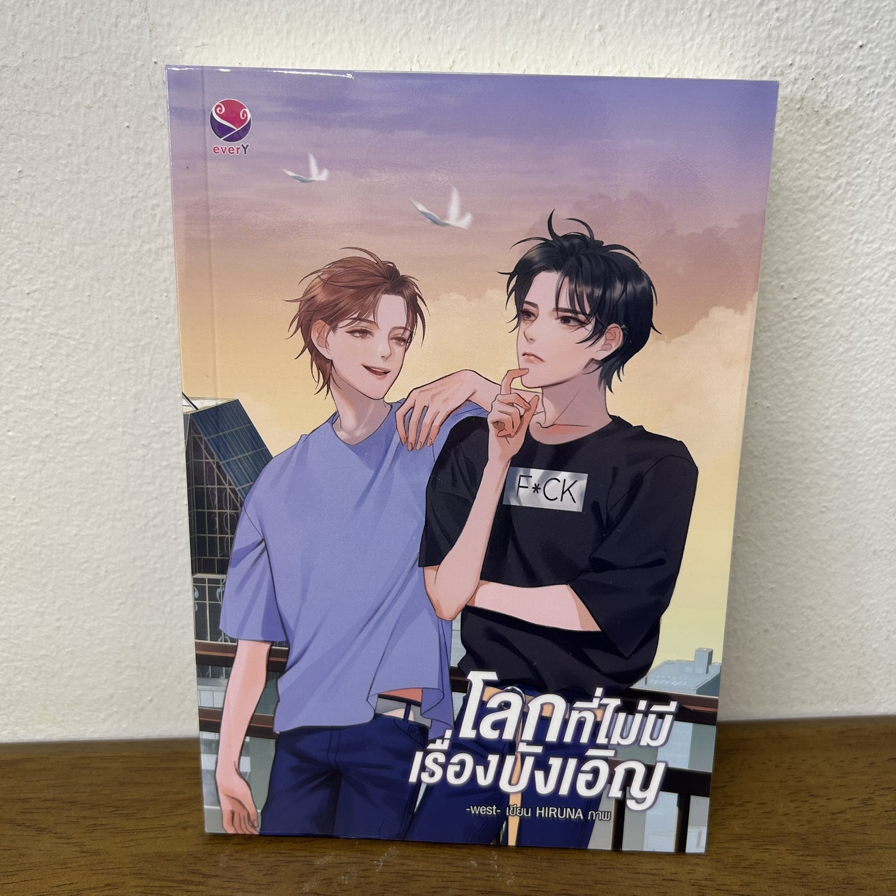 [YAOI] โลกที่ไม่มีเรื่องบังเอิญ ... west (มือสอง) นิยายวาย everY