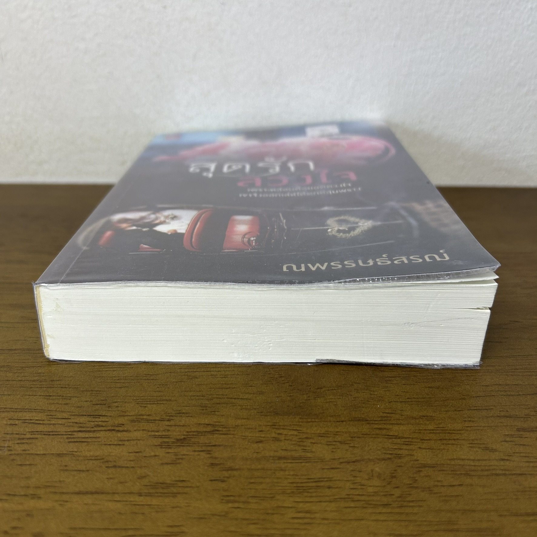 สุดรัก ลวงใจ ... ณพรรษธ์สรฌ์ (มือสอง) โรแมนติก นิยาย ชูการ์บีท สถาพร