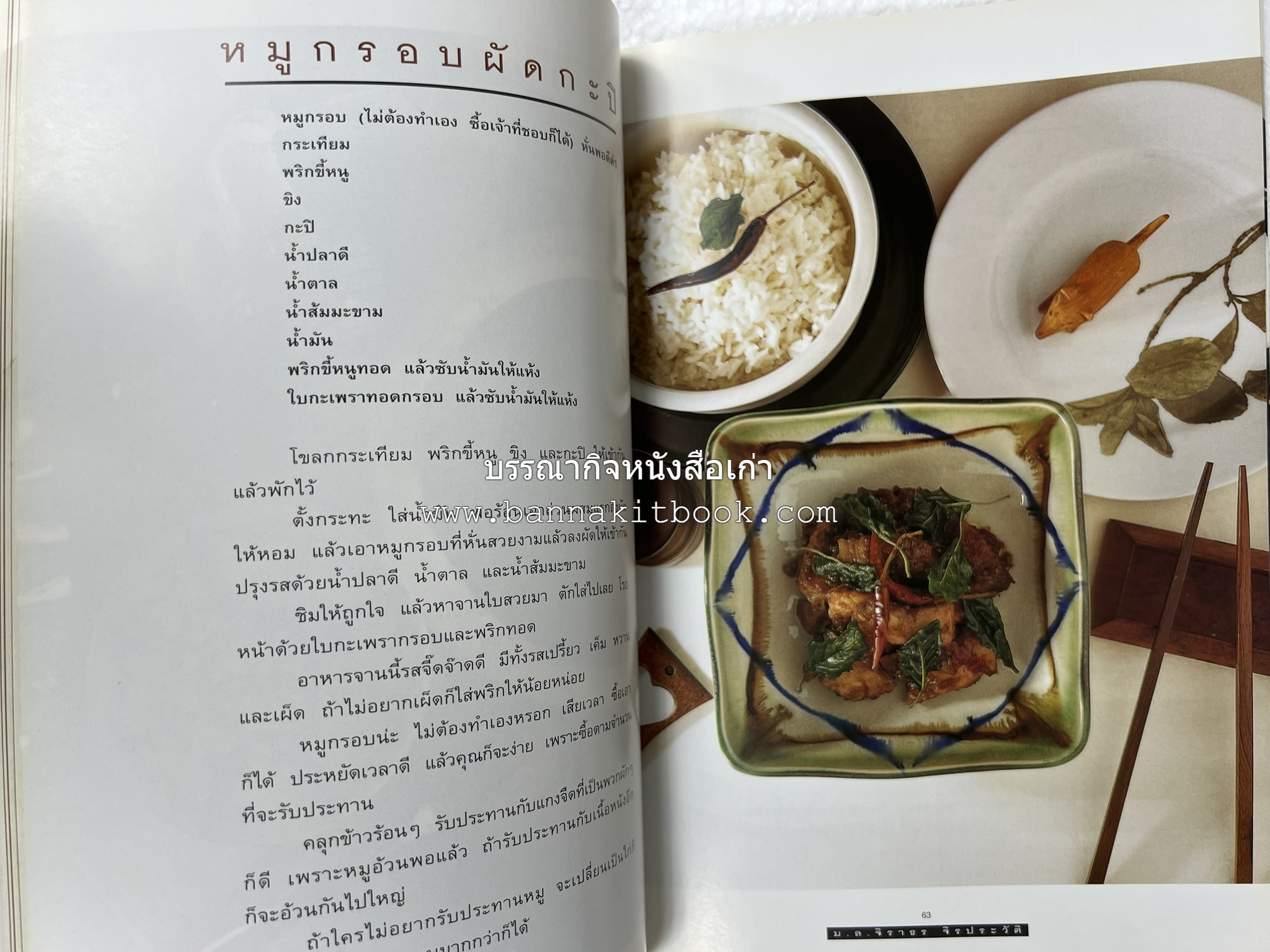 กินข้าว โดย : ม.ล.จิราธร จิรประวัติ.