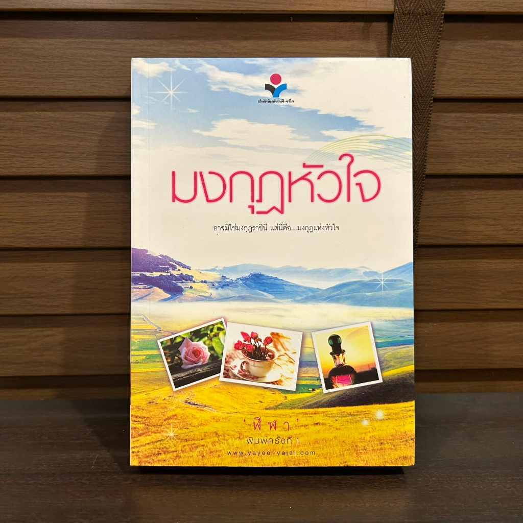 มงกุฎหัวใจ ... ฬีฬา (มือสอง) นิยาย โรแมนติก หนังสือ
