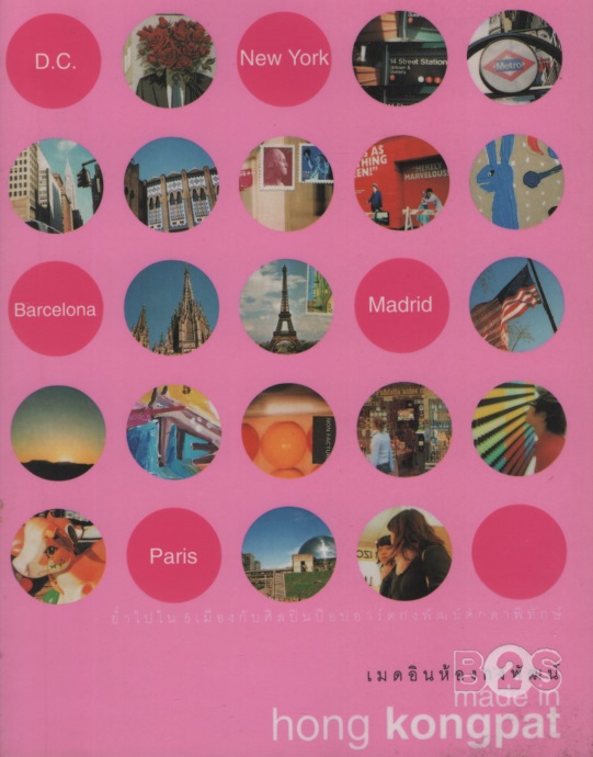 เมดอินห้องกงพัฒน์ made in hong Kongpat