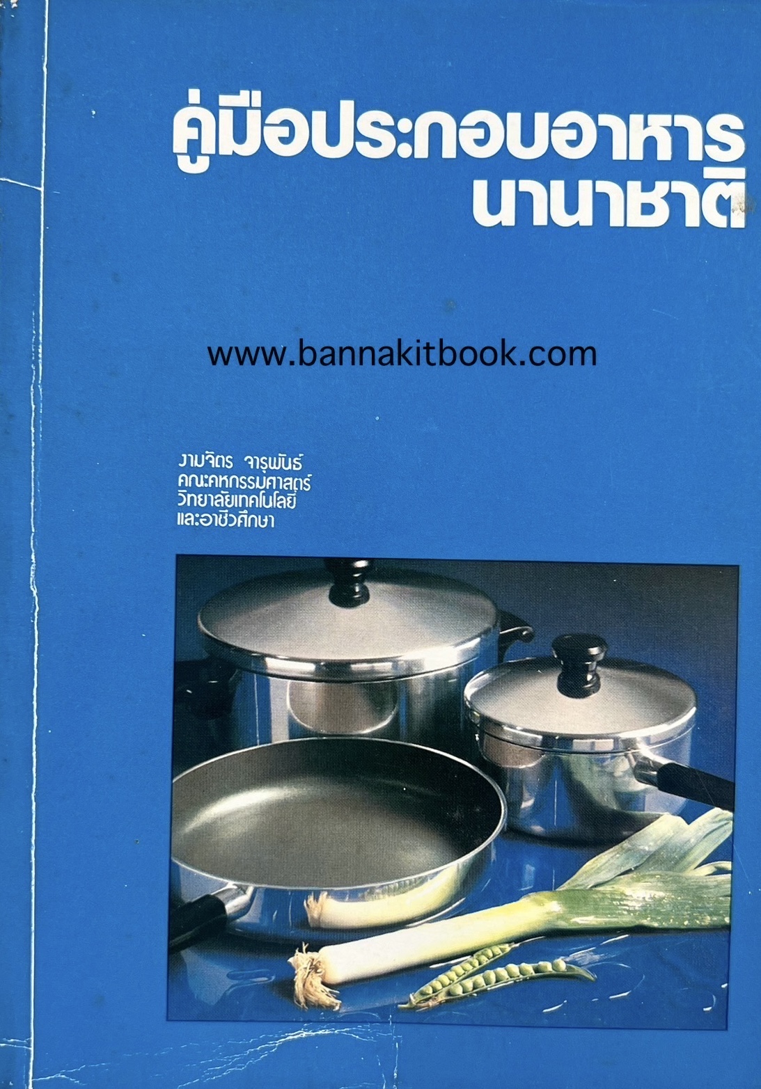 คู่มือประกอบอาหารนานาชาติ (อาหารคาว-อาหารหวาน-ถนอมอาหาร) โดย : งามจิตร จารุพันธ์.