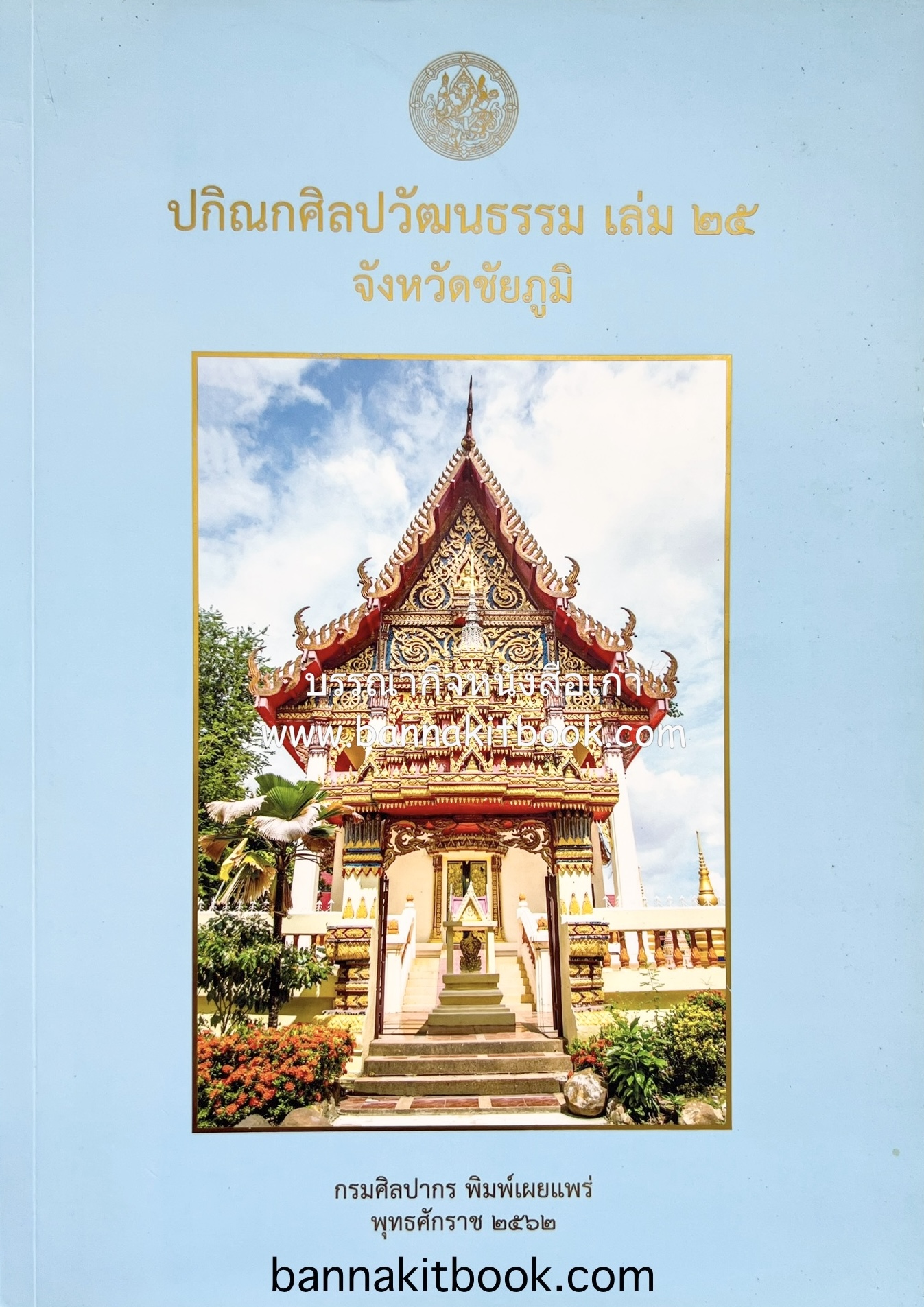 ปกิณกศิลปวัฒนธรรม เล่ม 25 วัดทรงศิลา จังหวัดชัยภูมิ (ญัฮกุร, สะบ้า, ผ้าไหม, ไม้ดัด, เสรีไทย) โดย : สำนักวรรณกรรมและประวัติศาสตร์ กรมศิลปากร.