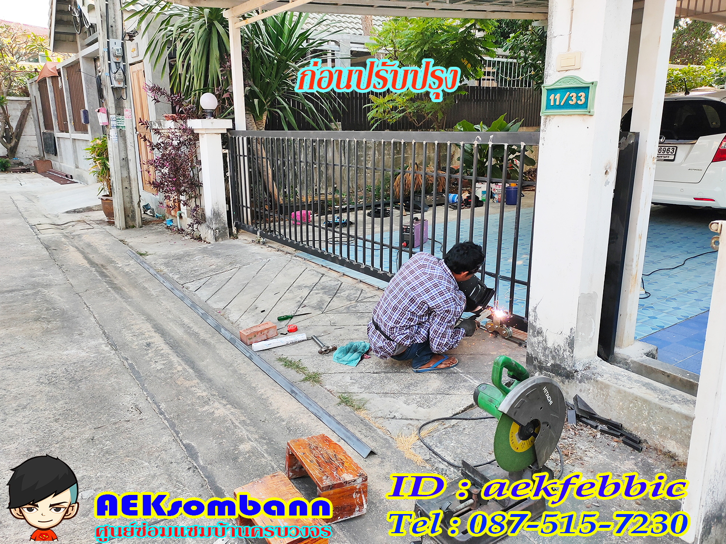 ช่างซ่อมประตูรั้ว ดอนเมือง สรงประภา พหลโยธิน วิภาวดีรังสิต สีกัน สนามบิน คลองประปา ประชาอุทิศ ธูปเตมีย์ เทิดราชัน