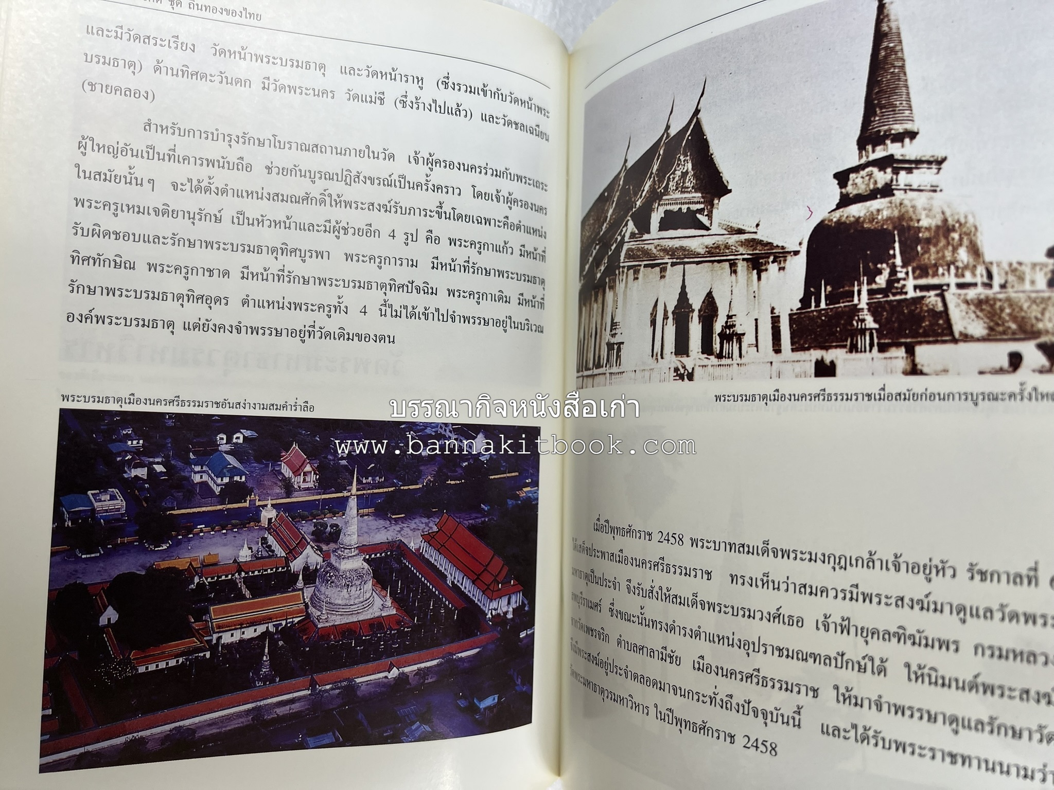 นครศรีธรรมราช สารคดีชุดถิ่นทองของไทย โดย : สมัย สุทธิธรรม.