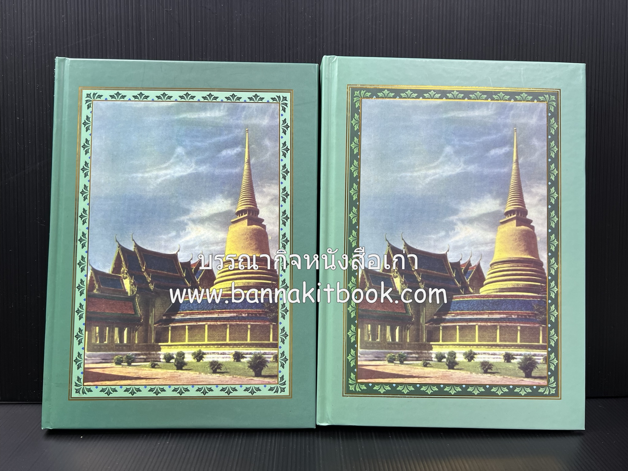ภาษาวัด - พระพุทธบัญญัติ หนังสือชำร่วยสมเด็จพระมหาวีรวงศ์ (อคคชิโน) วัดราชบพิธสถิตมหาสีมาราม (2 เล่มชุด).