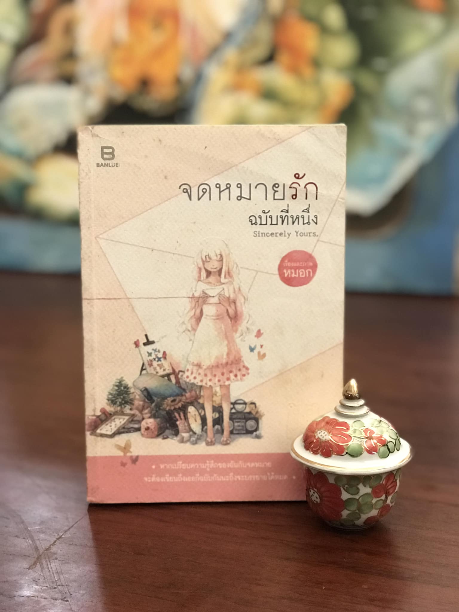 จดหมายรักฉบับที่หนึ่ง ผู้เขียน เรื่องและภาพ โดย หมอก สำนักพิมพ์บันลือบุ๊คส์