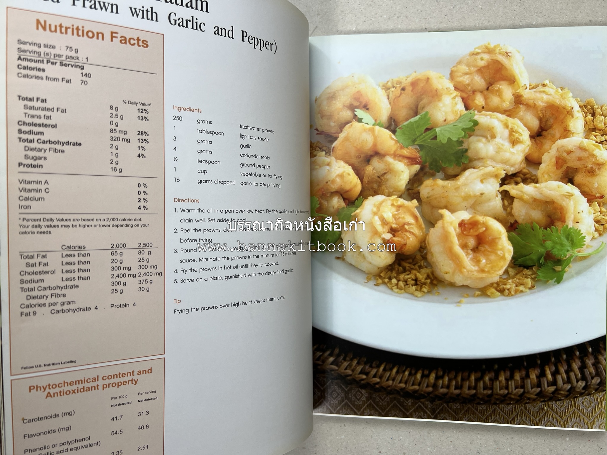 Exploring Thai Flavours ตำรับอาหารไทยสูตรดั้งเดิมและสูตรสมัยใหม่ โดย : สถาบันอาหาร (พิมพ์ภาษาอังกฤษ).