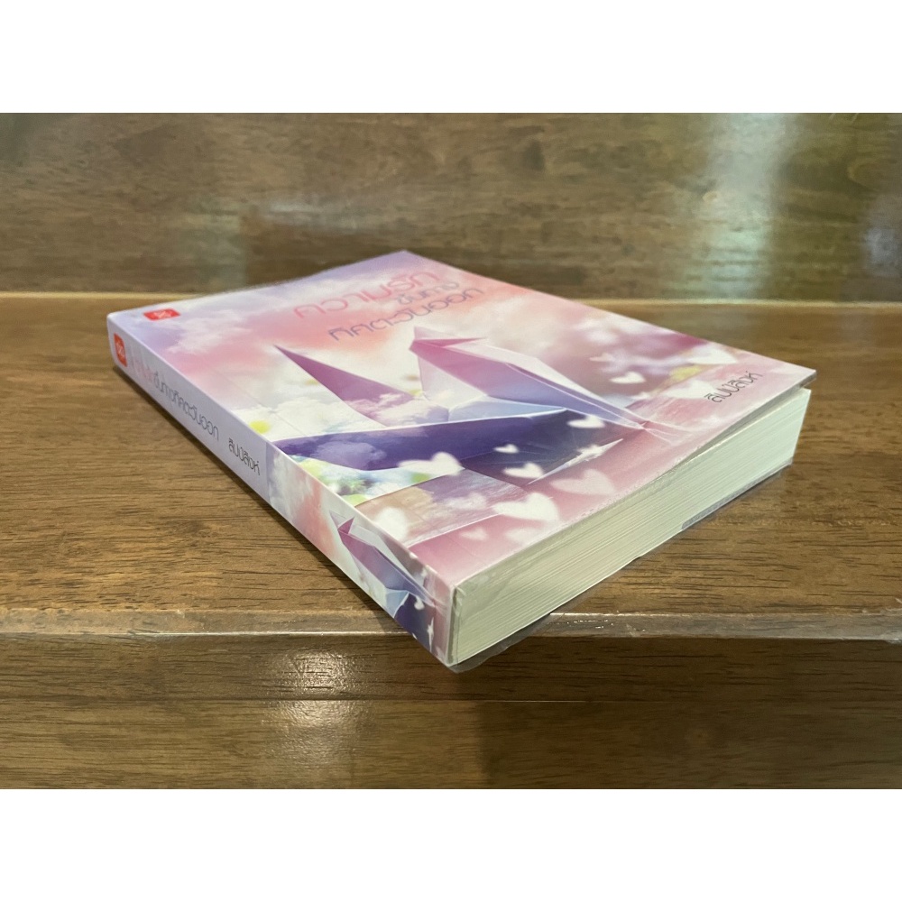 ความรักขึ้นทางทิศตะวันออก ... สิปป์สิงห์ (มือสอง) นิยาย โรแมนติก แจ่มใส