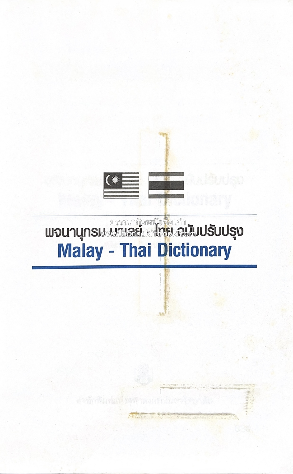 พจนานุกรมมาเลย์-ไทย ฉบับปรับปรุง (Malay-Thai Dictionary) โดย : รศ.ดร.วิเชียร ตันตระเสนีย์.