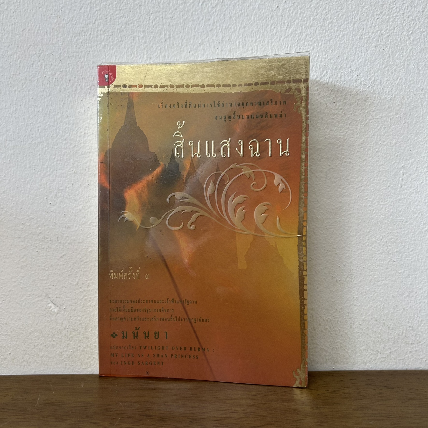 สิ้นแสงฉาน ... INGE SARGENT เขียน มนันยา แปล (มือสอง) วรรณกรรมแปล นิยายแปล มติชน