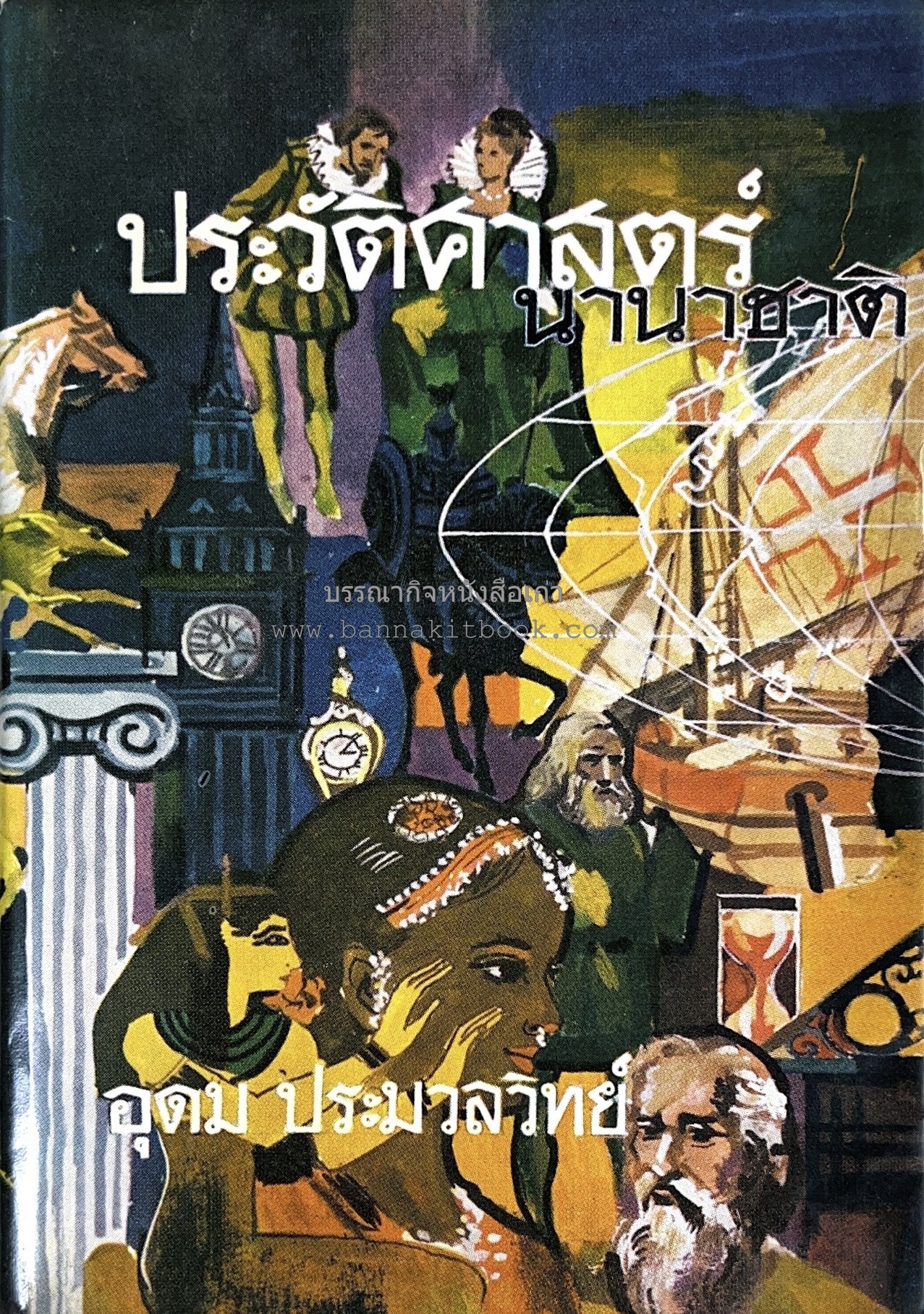 ประวัติศาสตร์นานาชาติ โดย : อุดม ประมวลวิทย์.
