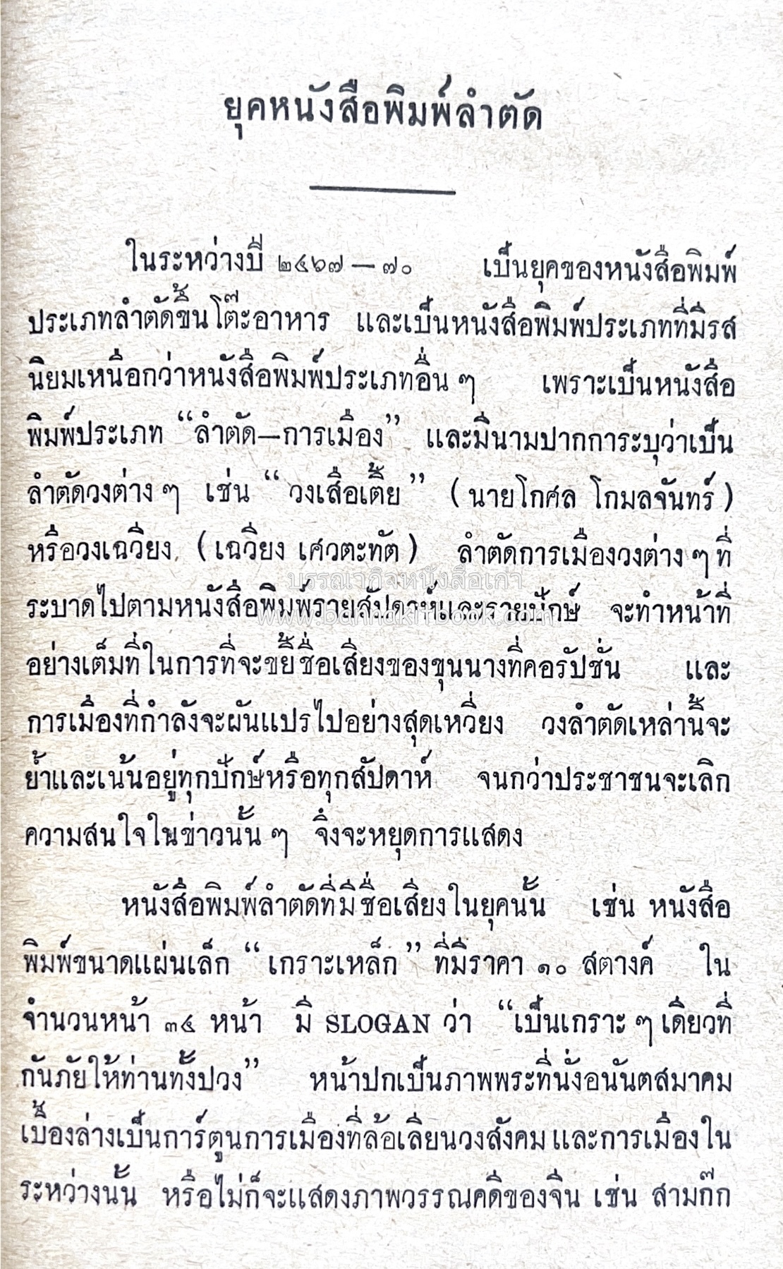 ๑ ศตวรรษหนังสือพิมพ์ไทย โดย : เสลา เรขะรุจิ นักหนังสือพิมพ์.