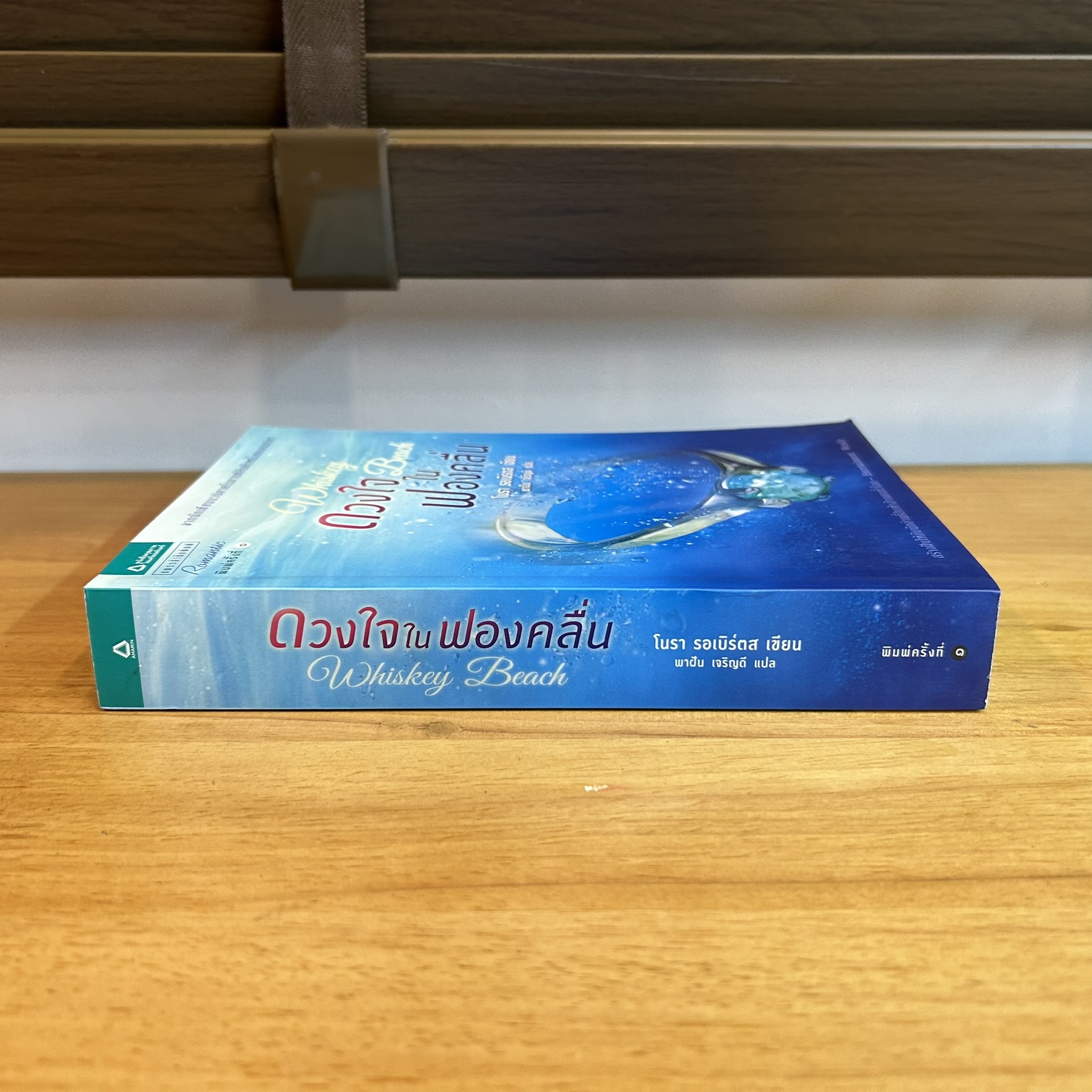 ดวงใจในฟองคลื่น ... โนรา รอเบิร์ตส เขียน (มือหนึ่ง) เกรดบี นิยายรัก นิยายแปล