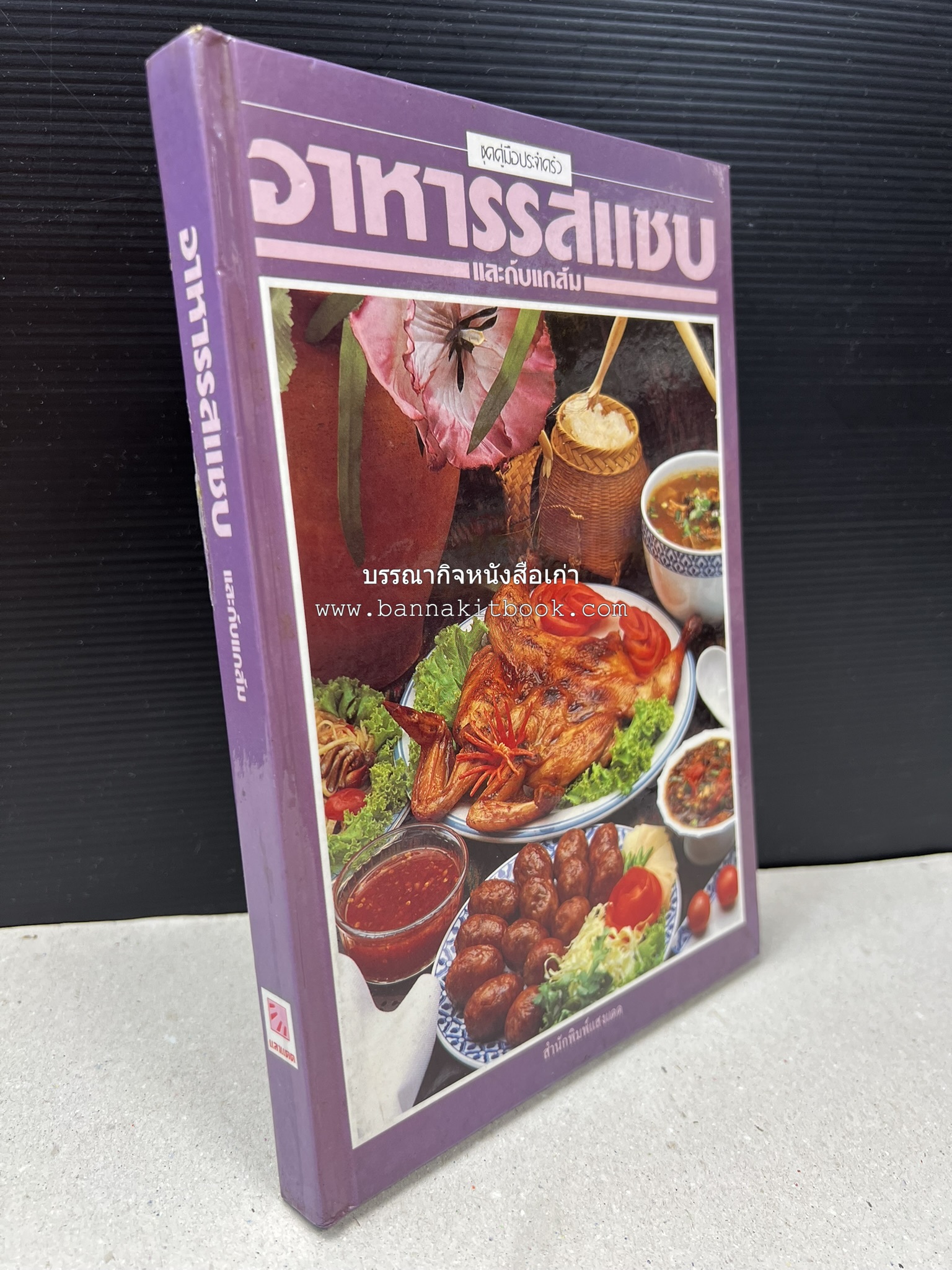 อาหารรสแซบ และกับแกล้ม โดย : อาจารย์ศรีสมร คงพันธุ์ และคณะ.