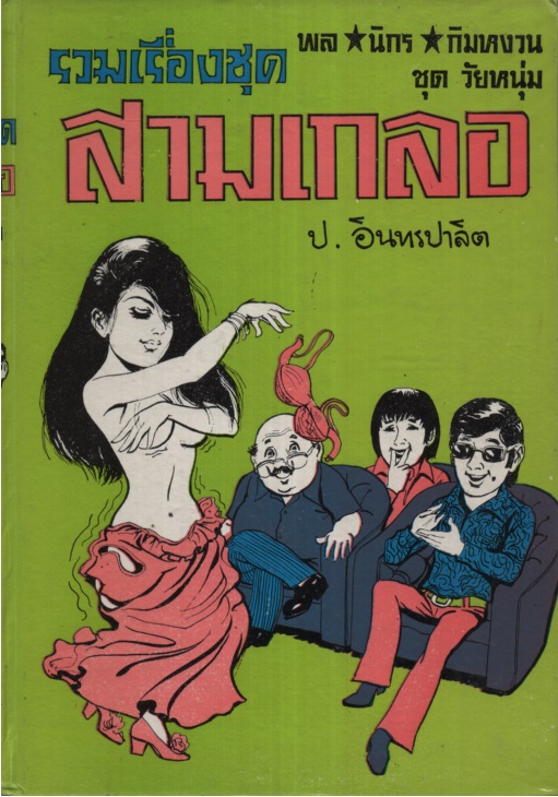 สามเกลอ ชุดวัยหนุ่ม 04 พล.นิกร.กิมหงวน (10. จอมกะล่อน/ 11. ผู้ดีตกยาก/ 12. สามเกลอไปอเมริกา)