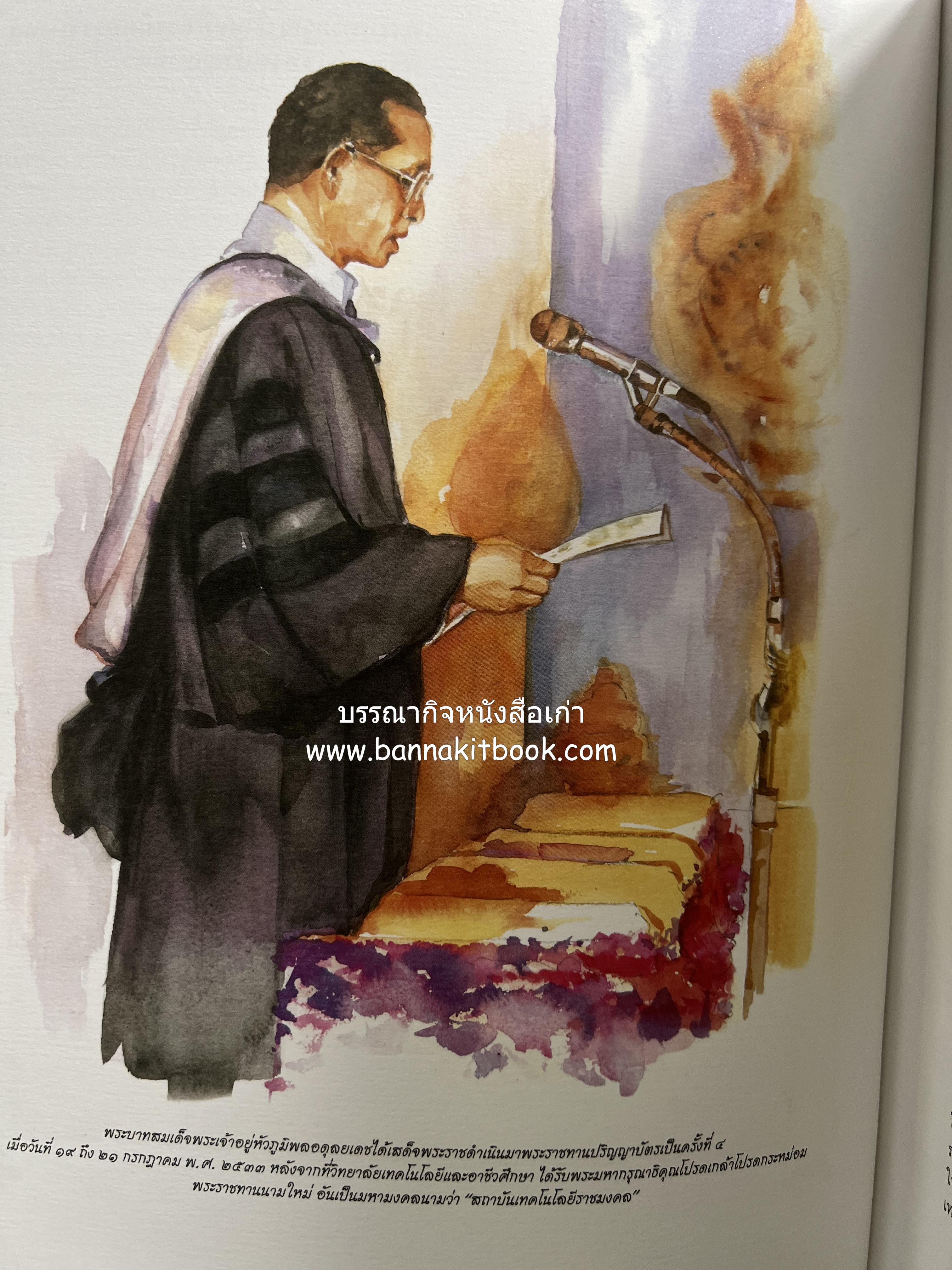 ๔๐ ปี มหาวิทยาลัยเทคโนโลยีราชมงคลธัญบุรี (เล่าเรื่องราววิวัฒนาการของมหาวิทยาลัยภาพวาดสีน้ำทั้งเล่ม).