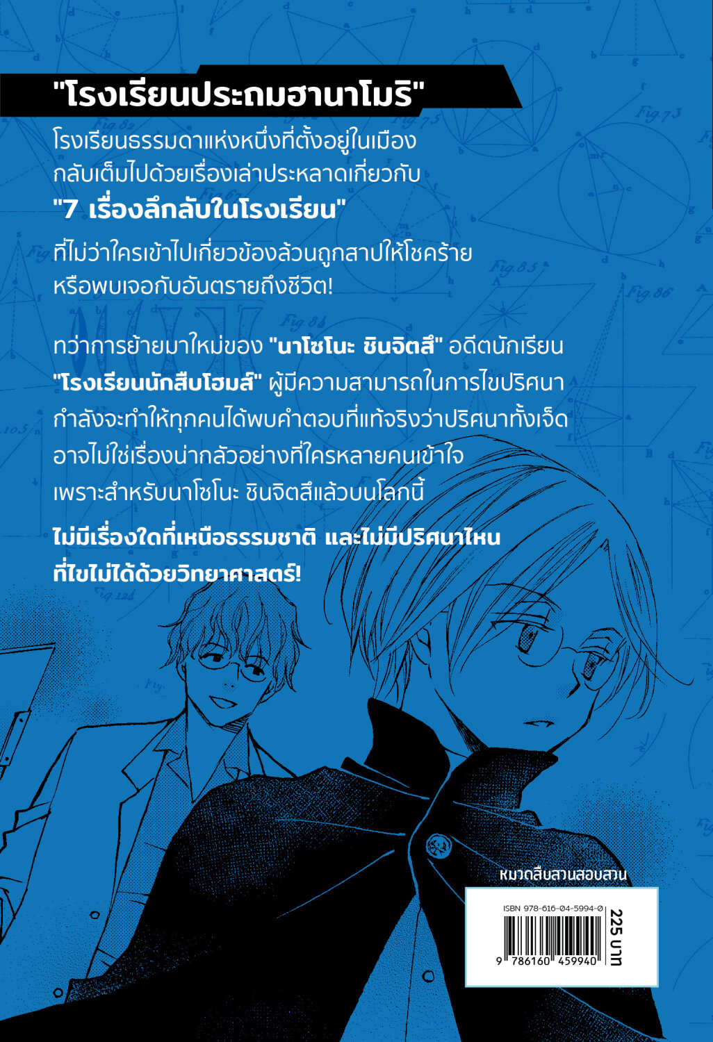 (หนังสือใหม่) นาโซโนะ นักสืบวิทยาศาสตร์ เล่ม 1 ตอน 7 เรื่องลึกลับในโรงเรียน/วรรณกรรมแปล