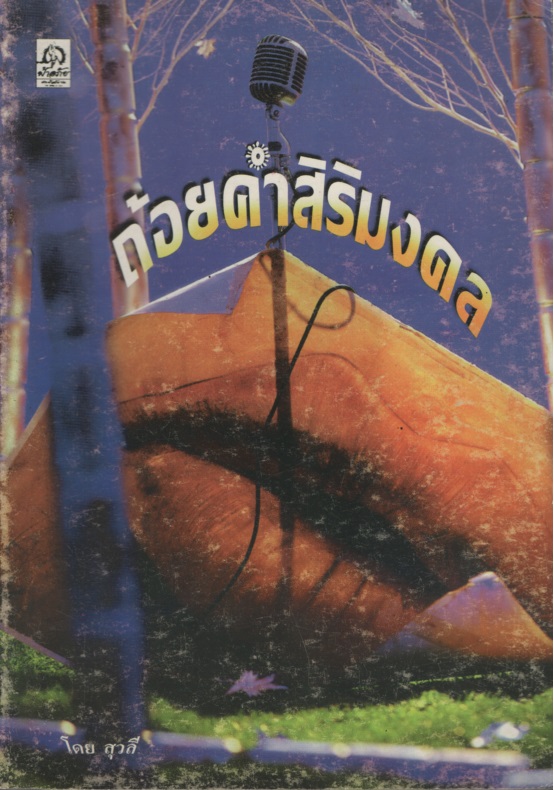 ถ้อยคำสิริมงคล