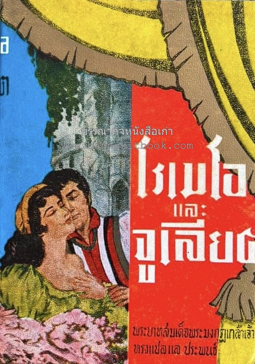 โรเมโอและจูเลียต ของ วิลเลี่ยม เชกส์เปียร์ พระมงกุฎเกล้าฯ ทรงแปลแลประพันธ์เปนภาษาไทย.