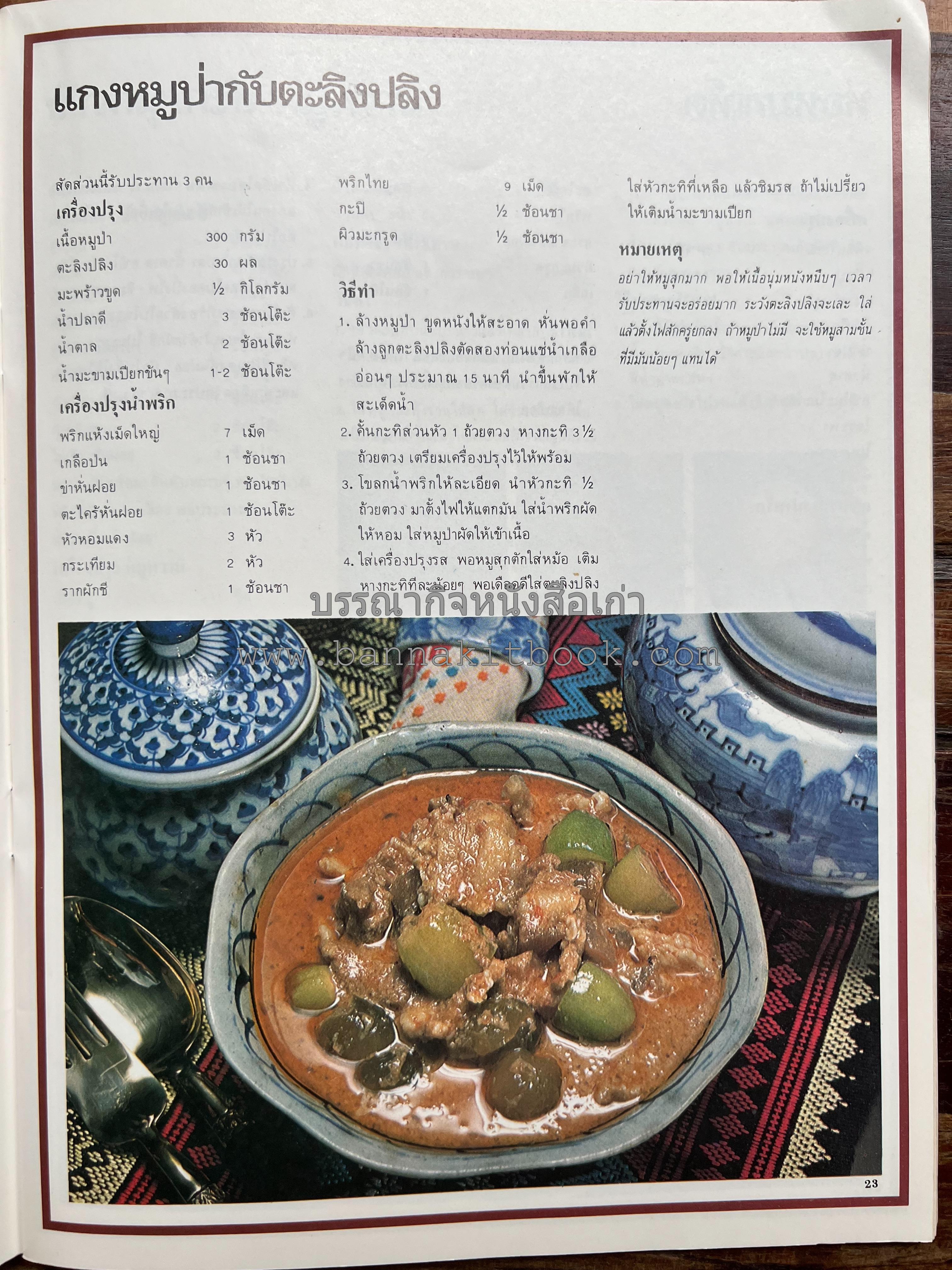 อาหารการกินของชาวรัตนโกสินทร์ โดย : ศาสตราจารย์ คุณหญิงเต็มสิริ บุณยสิงห์ (ตำราอาหารคาว อาหารว่าง ของหวาน).