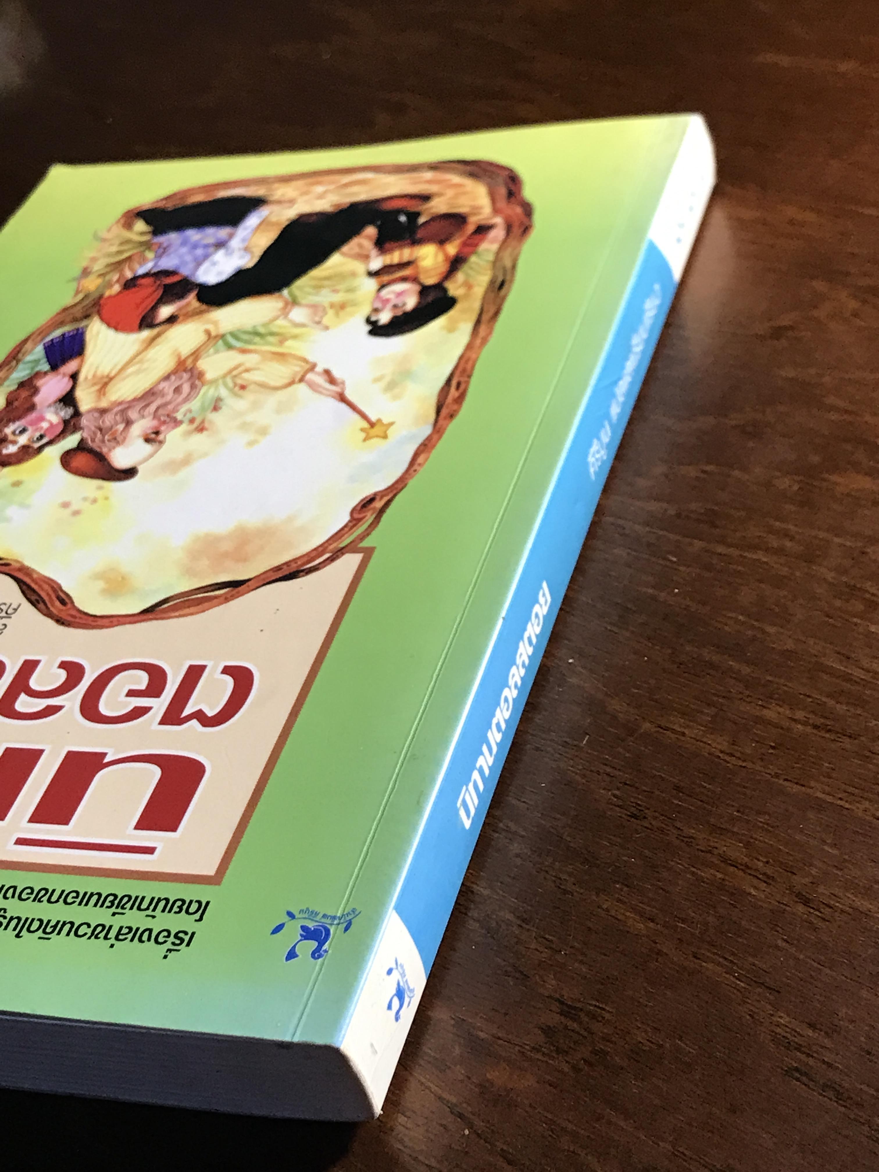 นิทานตอลสตอย ผู้เขียนต้นฉบับ: ลีโอ ตอลสตอย Leo Tolstoy ผู้แปลและเรียบเรียง: คีรีบูน➡️ WA2