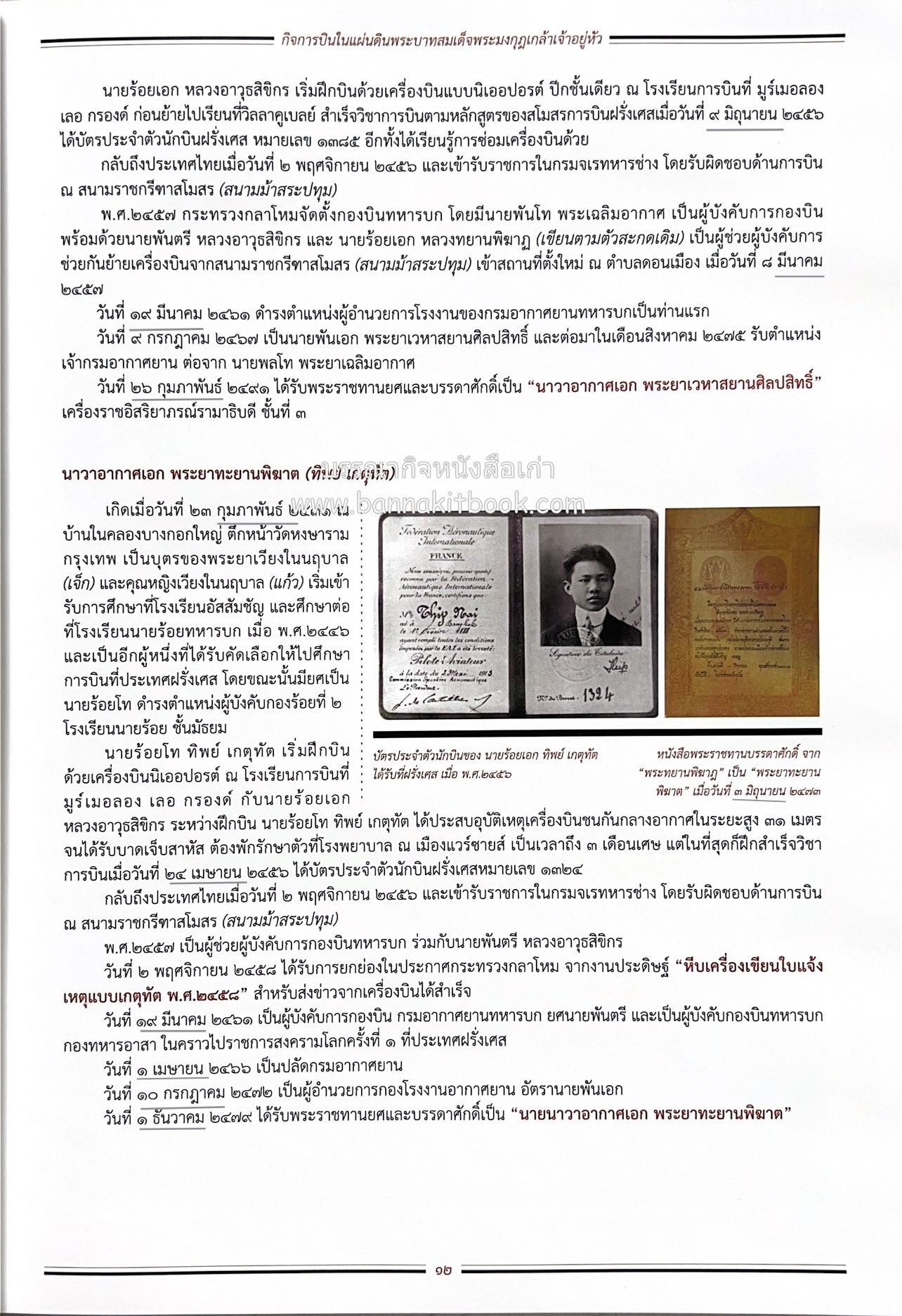 ๔ แผ่นดินราชวงศ์จักรี ๑๐๐ ปีการบินของบุพการีทหารอากาศ.