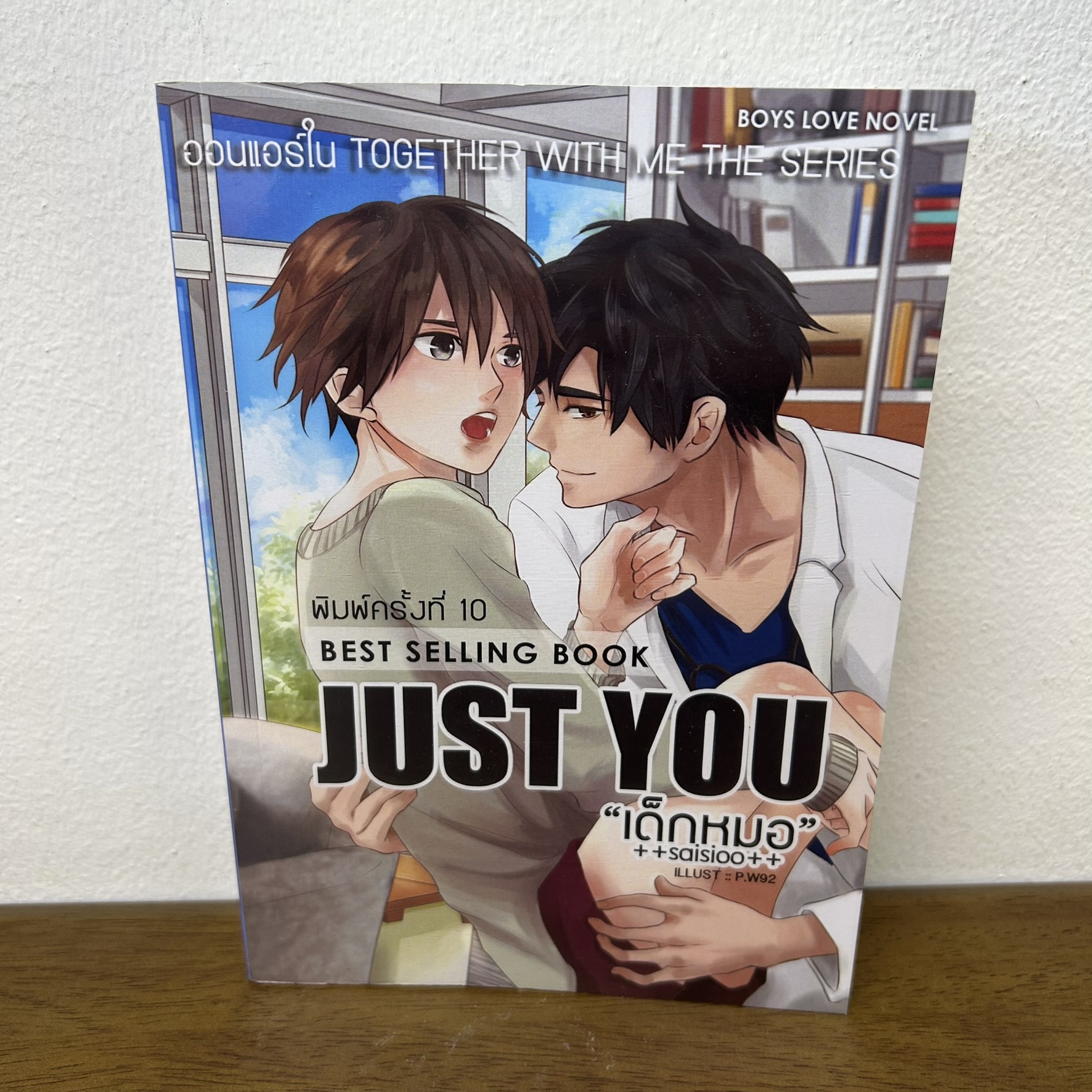 [YAOI] JUST YOU เด็กหมอ ... ++saisioo++ (มือสอง) นิยายวาย