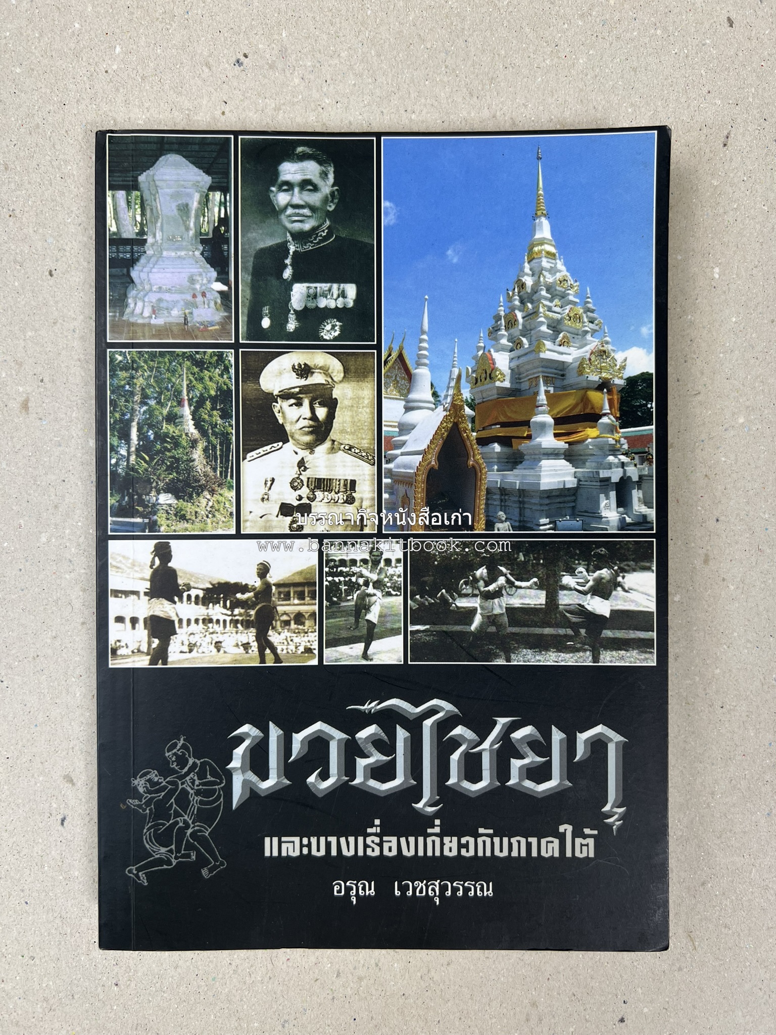 มวยไชยา และบางเรื่องเกี่ยวกับภาคใต้ โดย : อรุณ เวชสุวรรณ.