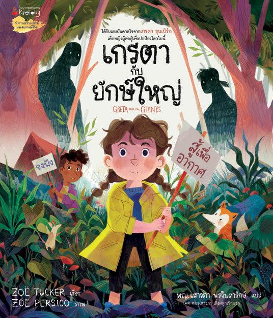 (หนังสือใหม่) เกรตากับยักษ์ใหญ่ (ปกอ่อน)