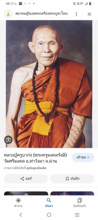 พระทันตธาตุครูบาก๋ง วัดศรีมงคล อ.ท่าวังผา จ.น่าน ได้มาจากคุณวินัย อายุ 84 ปี (บันทึก พ.ศ.2566) อดีตนายอำเภอหลายพื้นที่ ท่านได้พระทันตธาตุนี้มาประมาณปี 2535 จากฆาราวาส ที่เคยรับใช้ครูบาก๋ง ชื่อบุญ (ลุงบุญ) อายุประมาณ 80 กว่าปี บ้านอยู่ใกล้วัดครูบาก๋ง