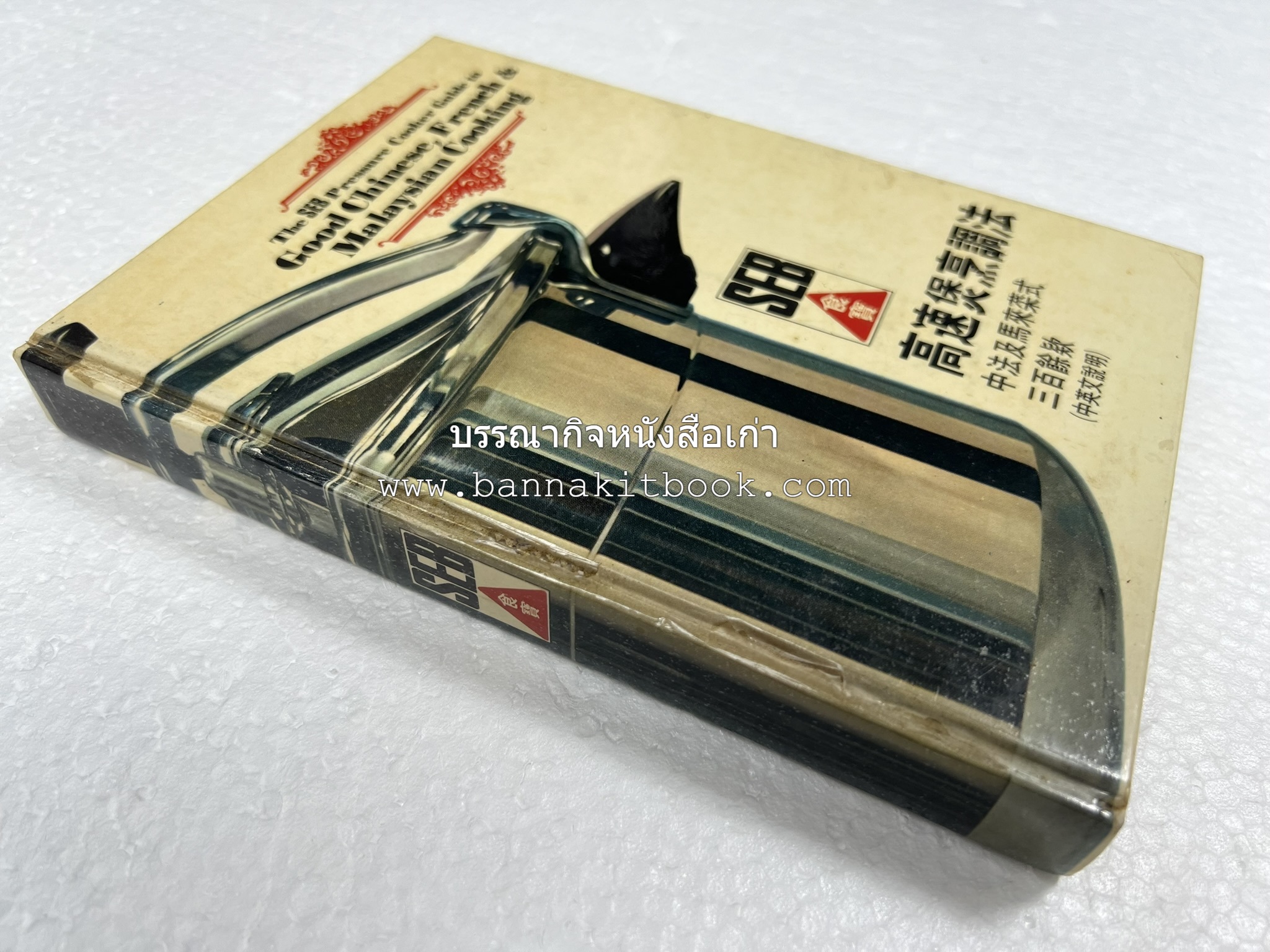 อาหารจีน ฝรั่งเศส และมาเลเซียรสเลิศ โดย : The SEB Pressure Cooker (พิมพ์ภาษาจีน).