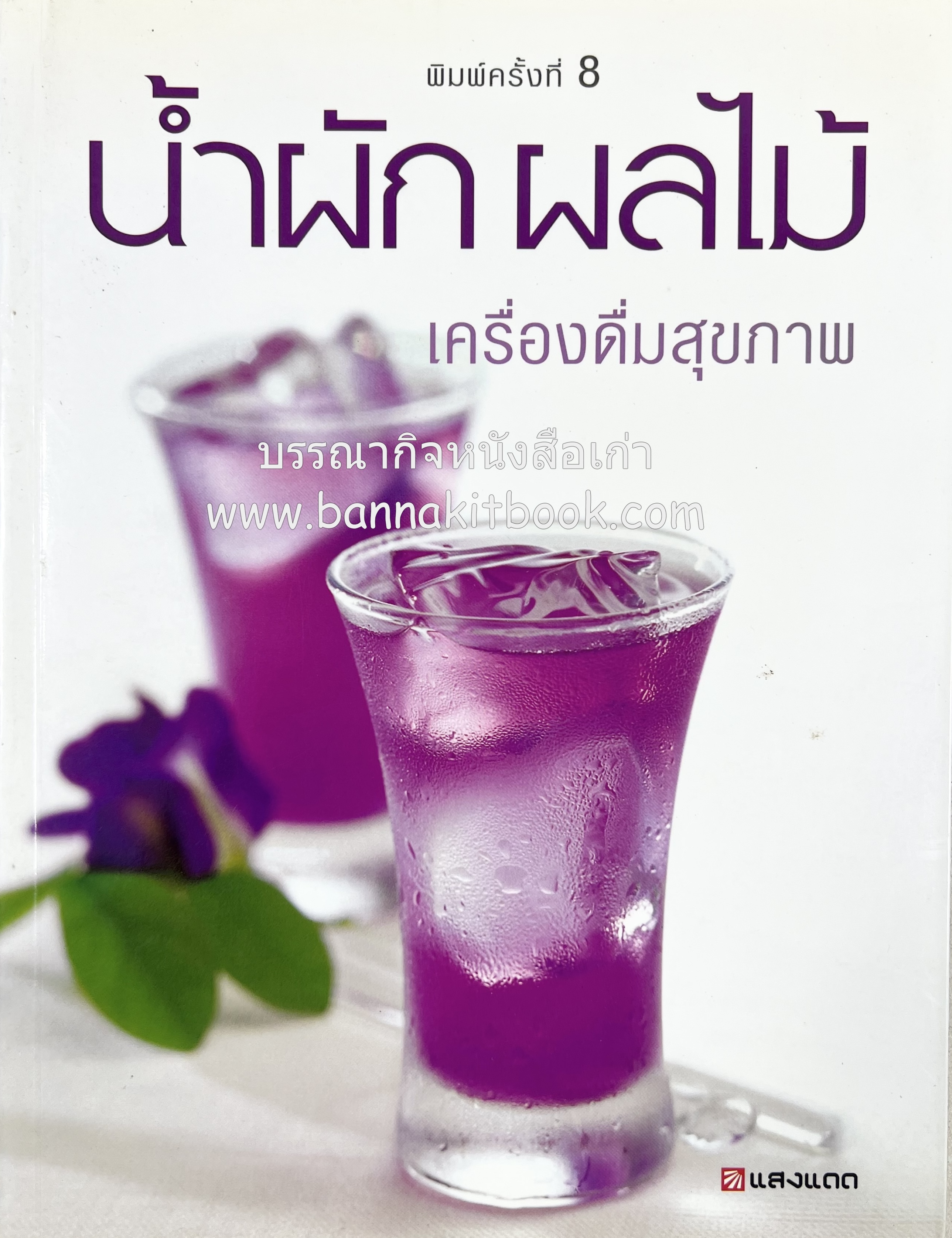 น้ำผักและผลไม้ สูตรการทำน้ำผัก ผลไม้ตามฤดูกาล เพื่อสุขภาพ โดย : สำนักพิมพ์แสงแดด.