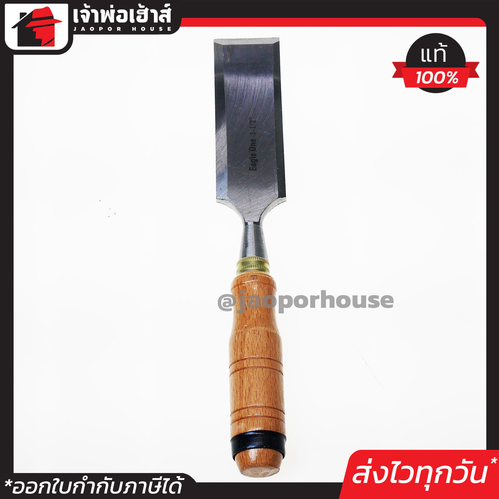 สิ่ว สิ่วแกะไม้ Eagle One เหล็กหนาอย่างดี 1-1/2 นิ้ว สิ่วแกะสลักไม้ สิ่วไม้ สิ่วเหล็ก B24-06