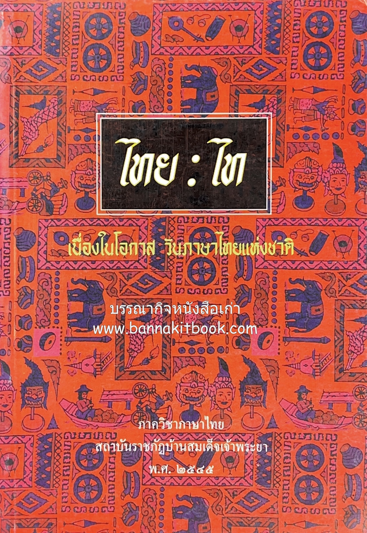 ไทย-ไท เนื่องในโอกาสวันภาษาไทยแห่งชาติ โดย : ภาควิชาภาษาไทย สถาบันราชภัฏบ้านสมเด็จเจ้าพระยา.