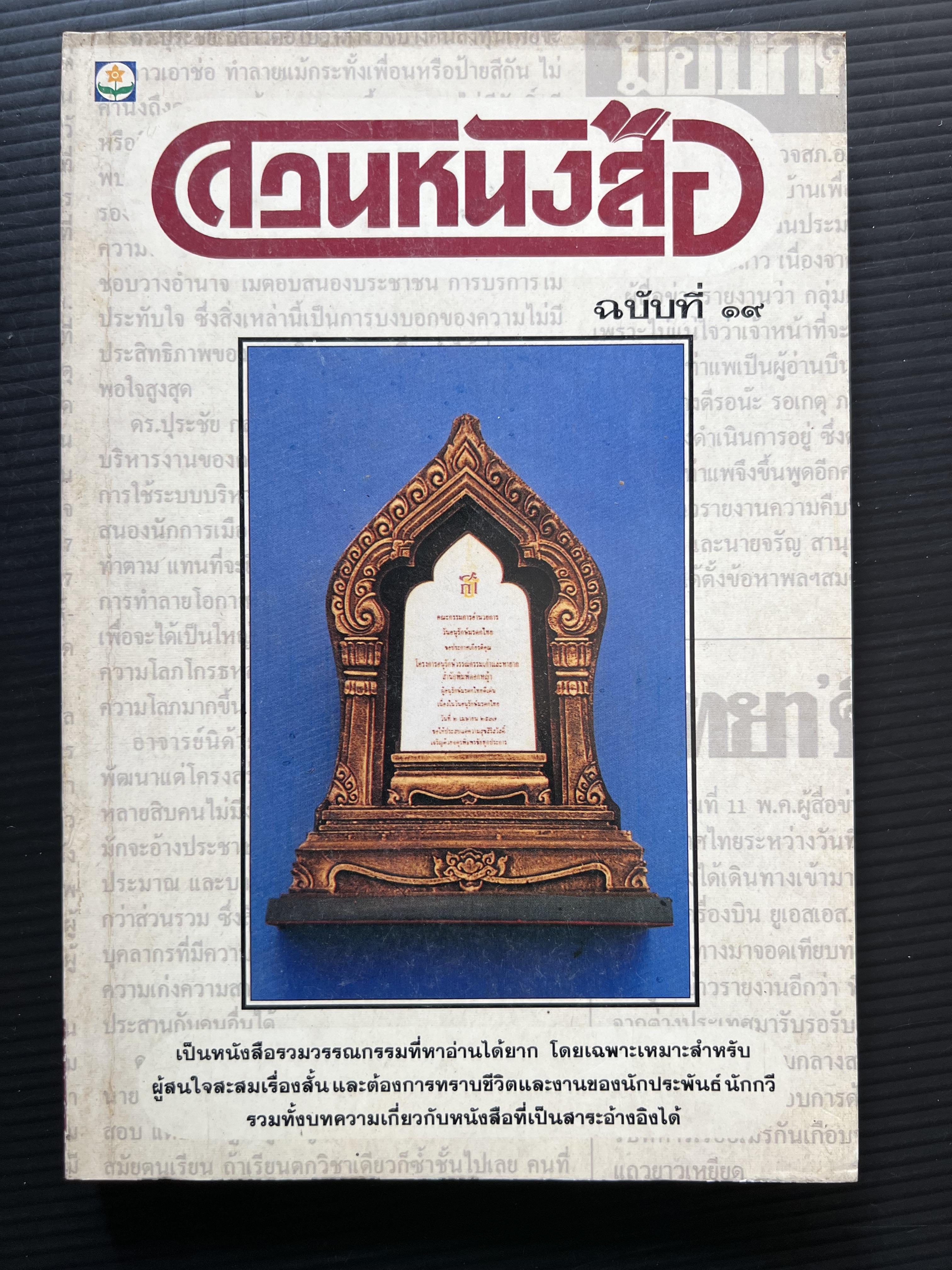สวนหนังสือ ฉบับที่ 19 ฉบับนักเขียน “ส่ง เทภาสิต” (150 ปีหนังสือพิมพ์ไทย).