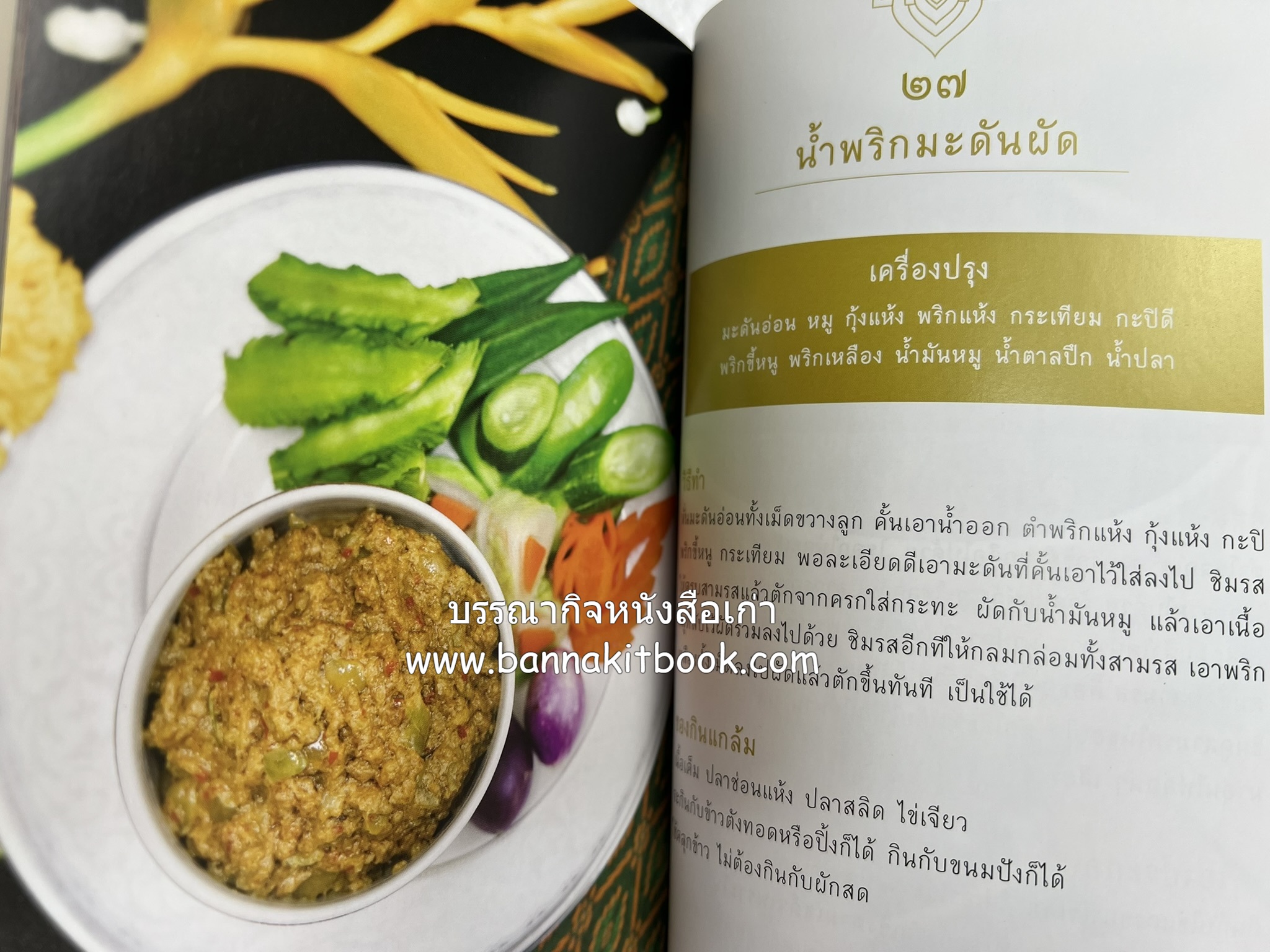 ชีวิตในวัง ~ ตำรับอาหารชาววัง โดย : หม่อมหลวงเนื่อง นิลรัตน์ ~ หม่อมเจ้าหญิงสะบาย นิลรัตน์.