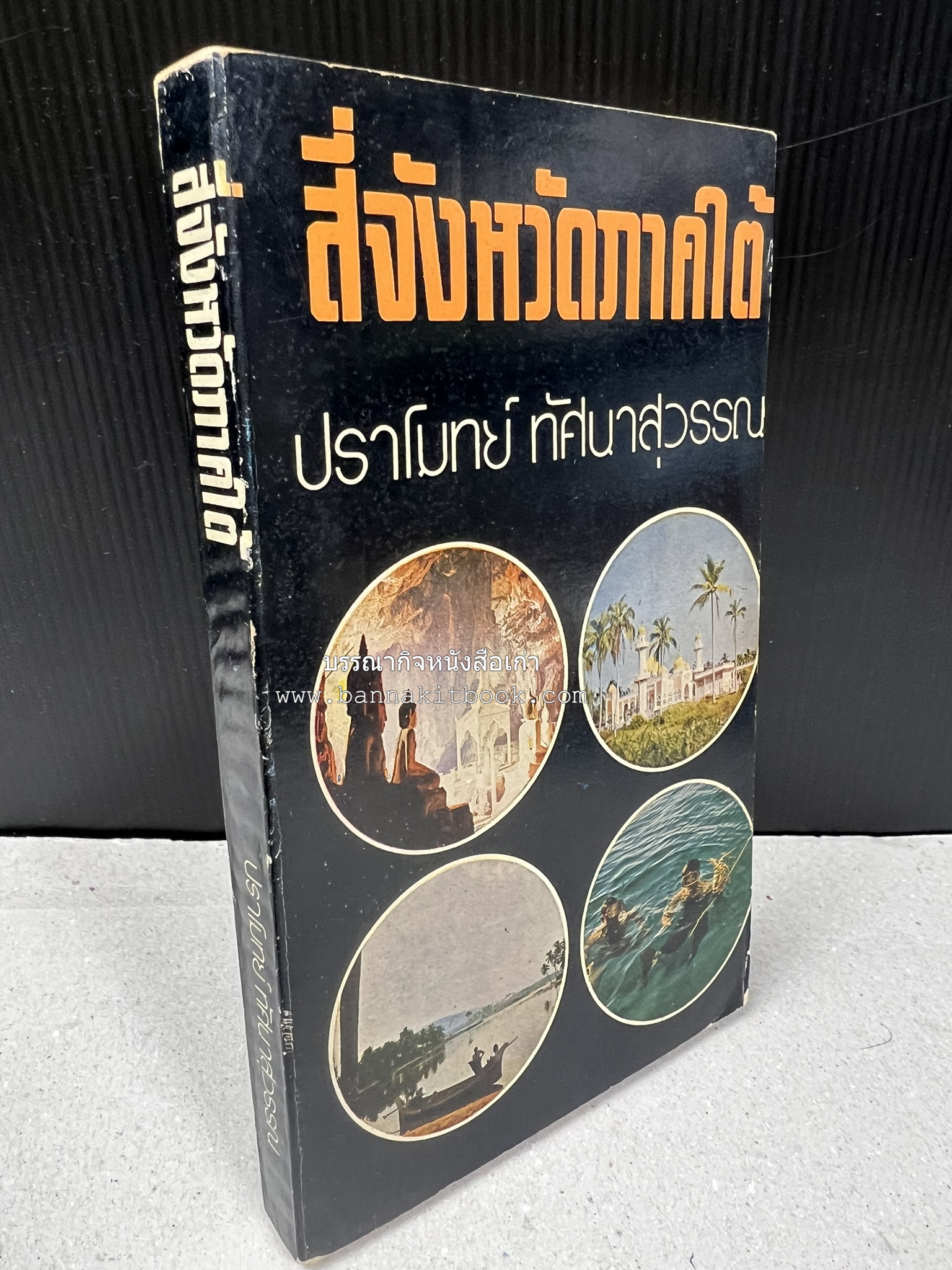 สี่จังหวัดชายแดนภาคใต้ โดย : ปราโมทย์ ทัศนาสุวรรณ.