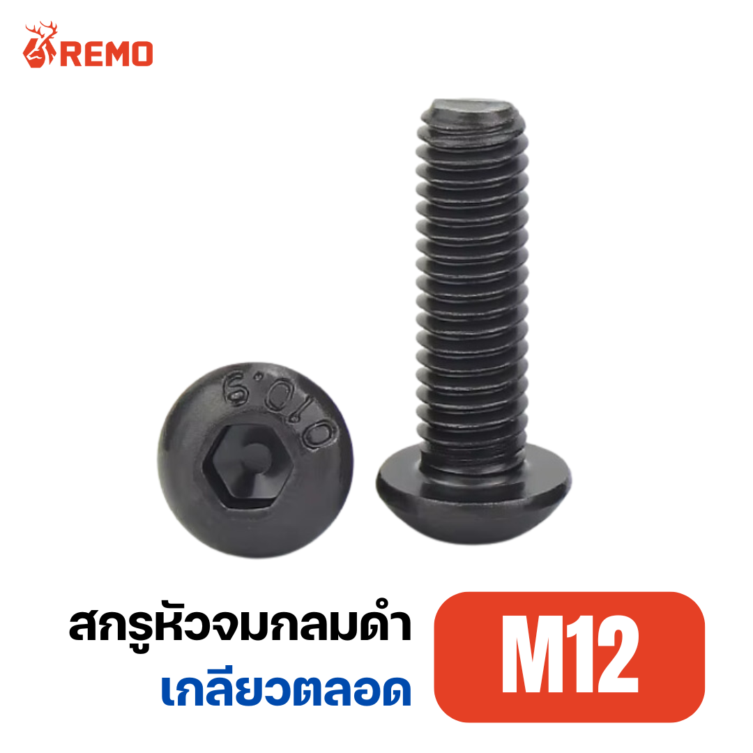 สกรูหัวจมกลมดำ M12-1.75F(25mm - 60mm)