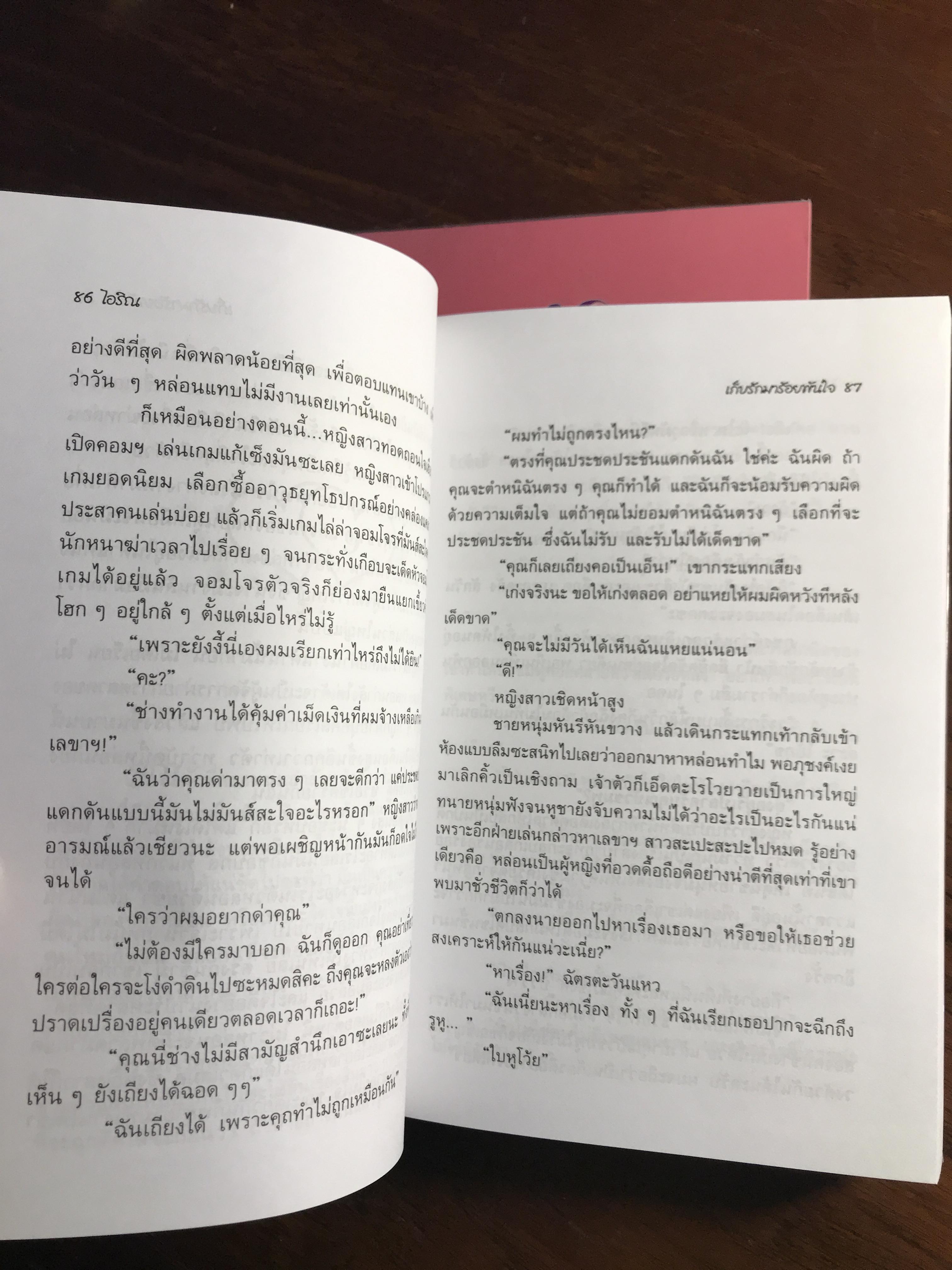 เก็บรักมาร้อยพันใจ ผู้เขียน: ไอริณ สำนักพิมพ์: รวมสาส์น➡️ H16