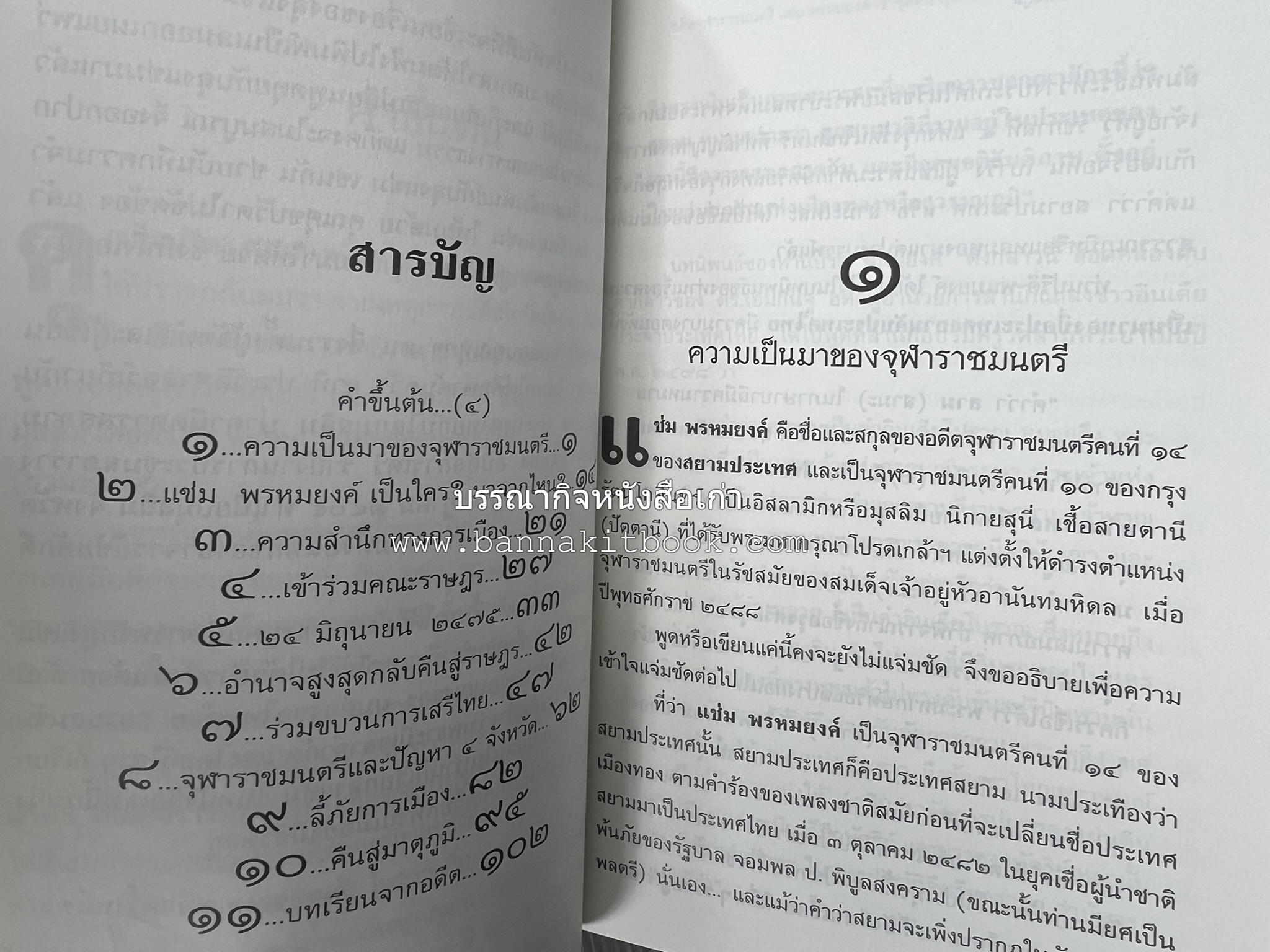 อดีตจุฬาราชมนตรี แช่ม พรหมยงค์ (ซำซุดดิน มุสตาฟา) กับ 4 จังหวัดภาคใต้ โดย : สุพจน์ ด่านตระกูล.