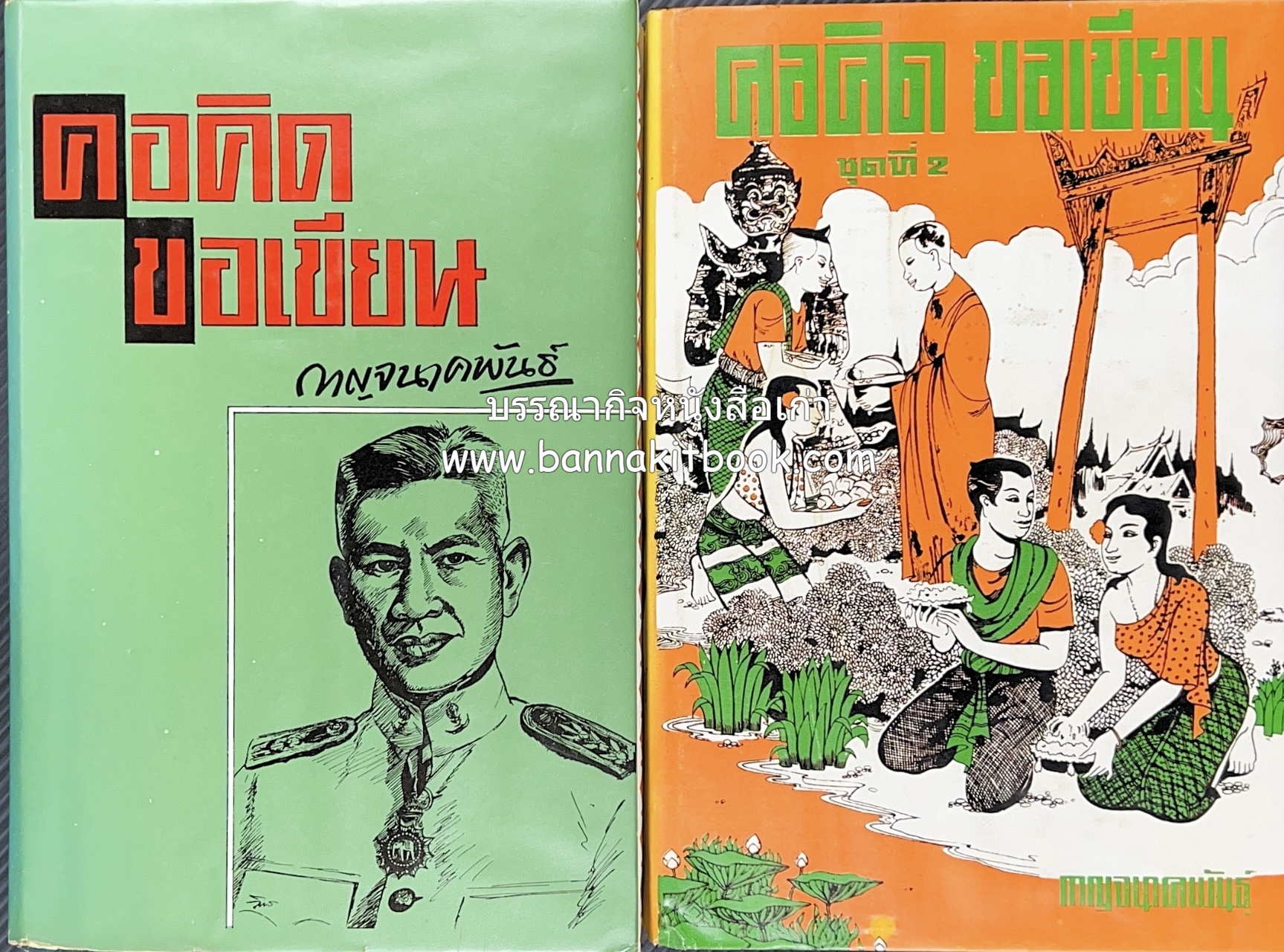 คอคิดขอเขียน ของ ‘กาญจนาคพันธ์ุ’ (ขุนวิจิตรมาตรา) ผู้เขียนหนังสือดีร้อยเล่มที่คนไทยควรอ่าน (2 เล่มครบชุด).