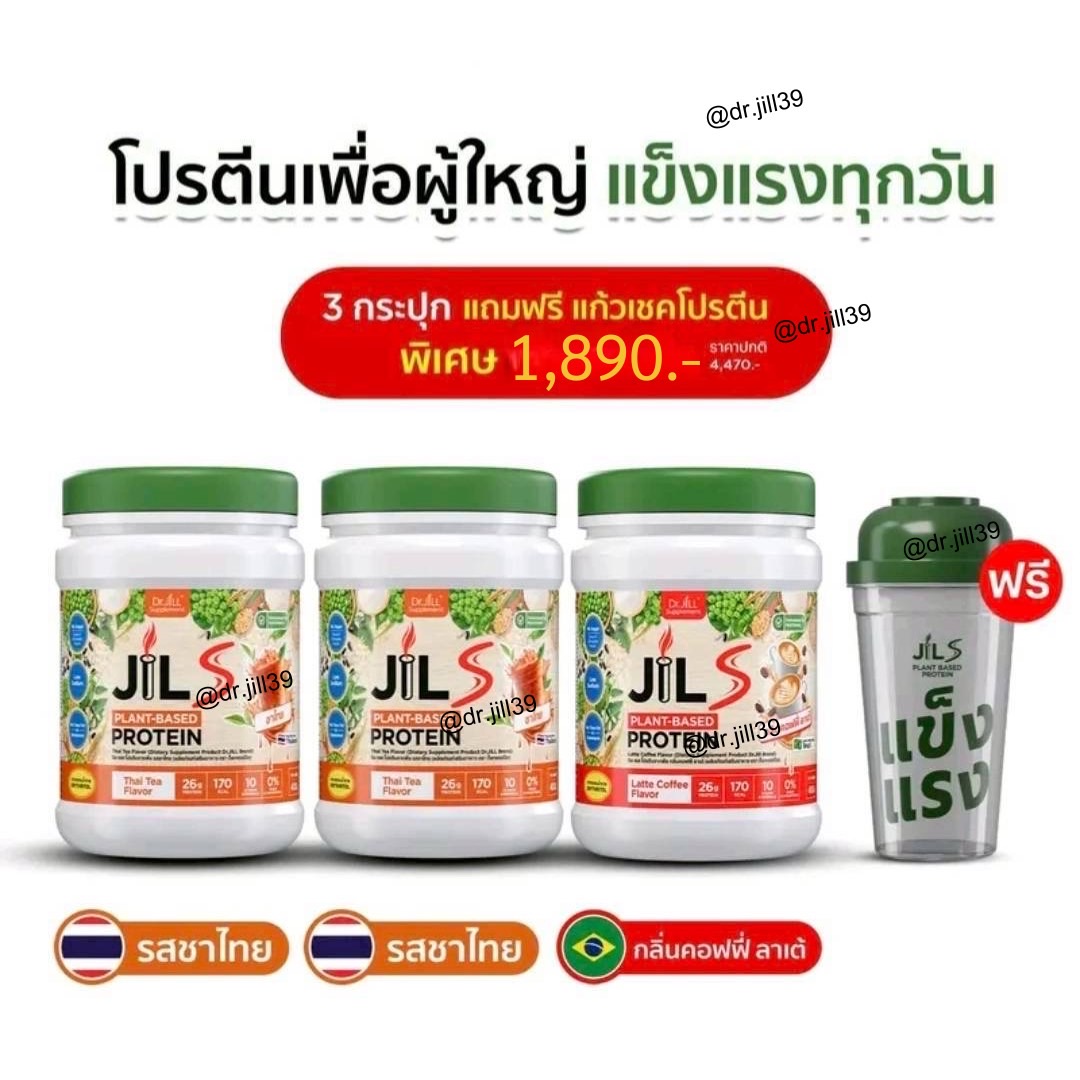Jis S Plant-Based Protein รสชาไทย 2 กระปุก และ กลิ่นคอฟฟี่ ลาเต้ 1 กระปุก แถม แก้ว 1 ใบ