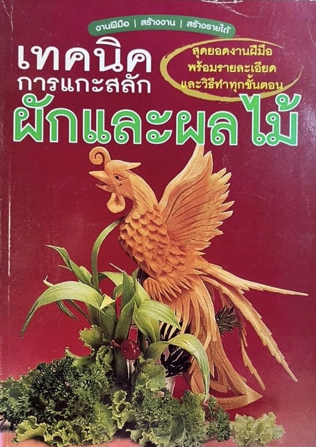 เทคนิคการแกะสลักผักและผลไม้ โดย : ทีมสำนักพิมพ์แม่บ้าน.